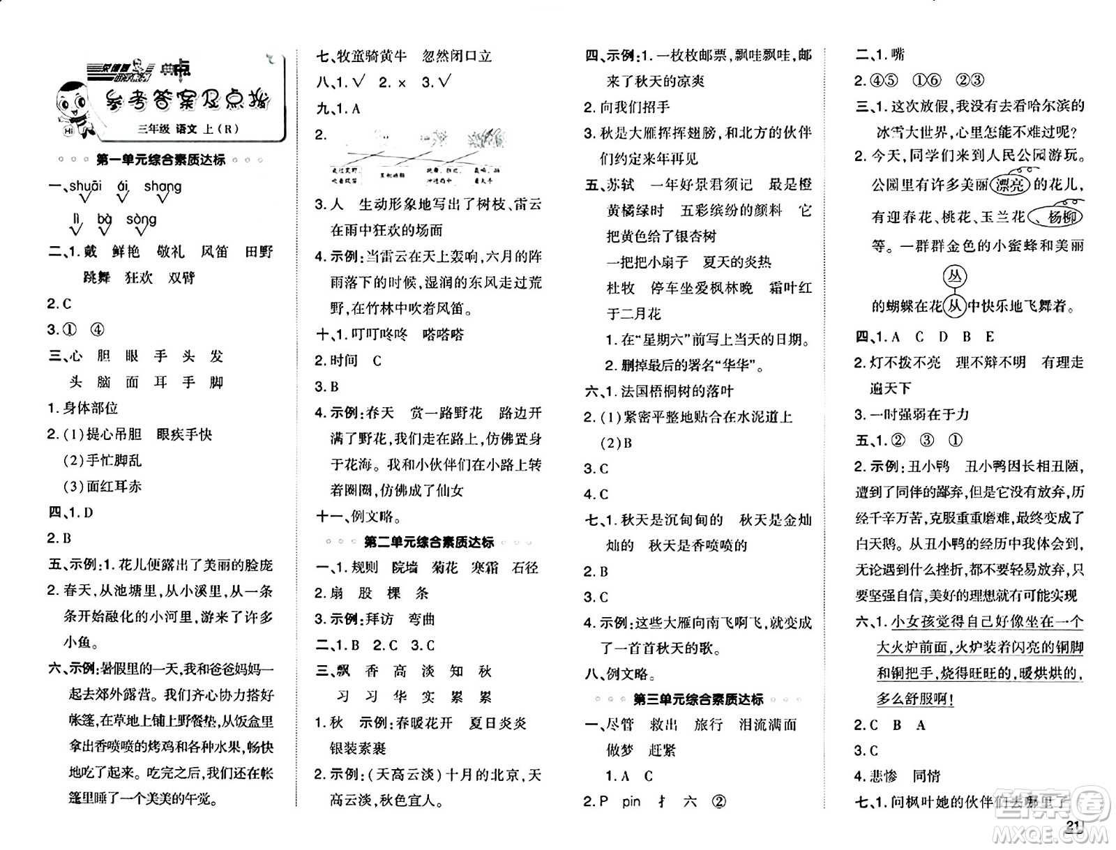 吉林教育出版社2024年秋綜合應(yīng)用創(chuàng)新題典中點(diǎn)三年級語文上冊人教版答案