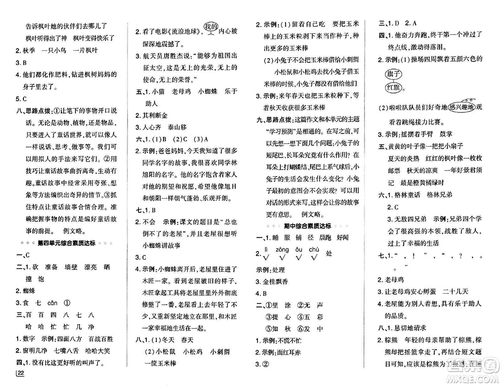 吉林教育出版社2024年秋綜合應(yīng)用創(chuàng)新題典中點(diǎn)三年級語文上冊人教版答案