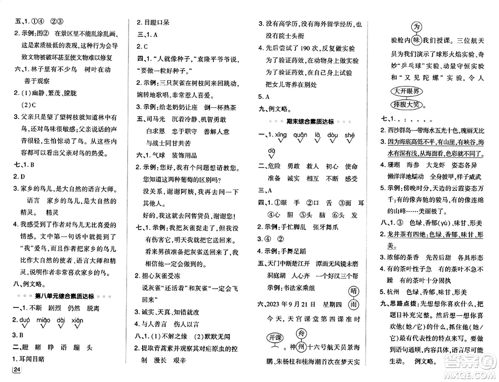 吉林教育出版社2024年秋綜合應(yīng)用創(chuàng)新題典中點(diǎn)三年級語文上冊人教版答案