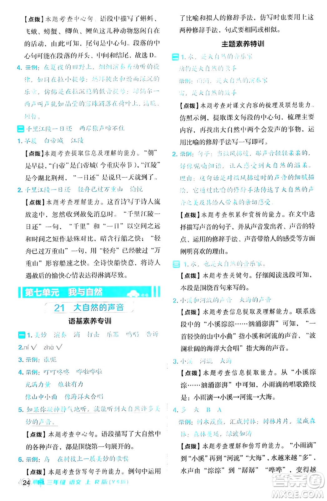 陜西師范大學(xué)出版總社有限公司2024年秋綜合應(yīng)用創(chuàng)新題典中點(diǎn)三年級(jí)語文上冊(cè)人教版湖北專版答案