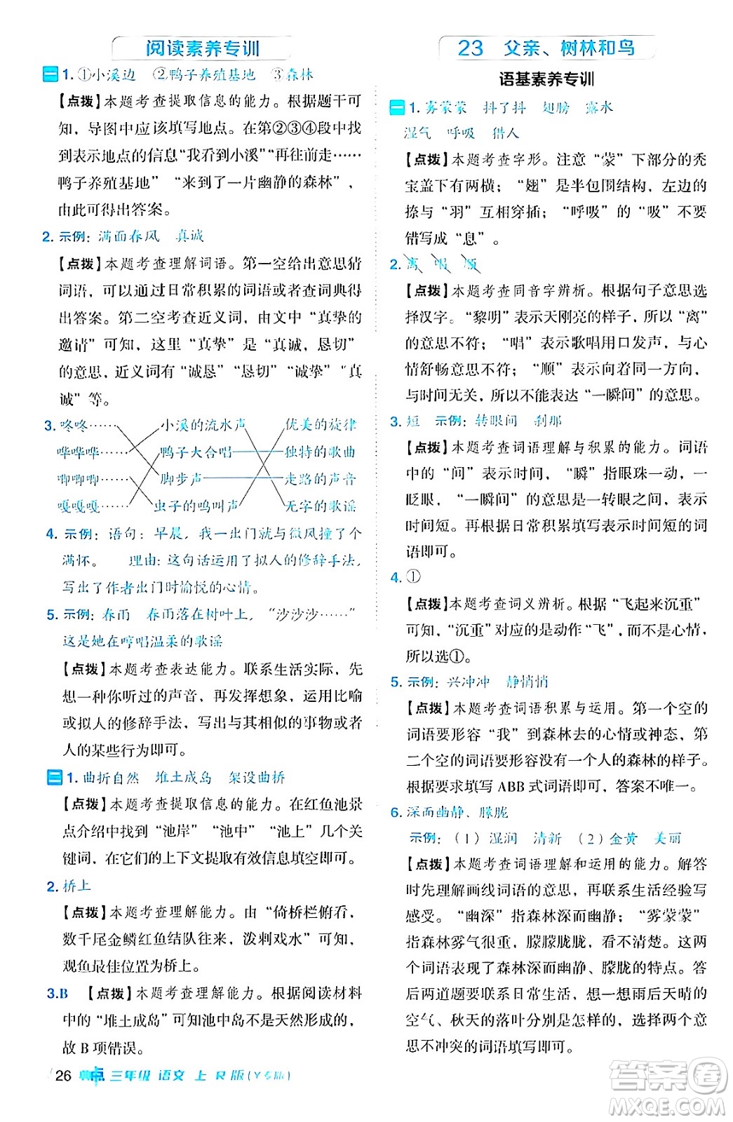 陜西師范大學(xué)出版總社有限公司2024年秋綜合應(yīng)用創(chuàng)新題典中點(diǎn)三年級(jí)語文上冊(cè)人教版湖北專版答案