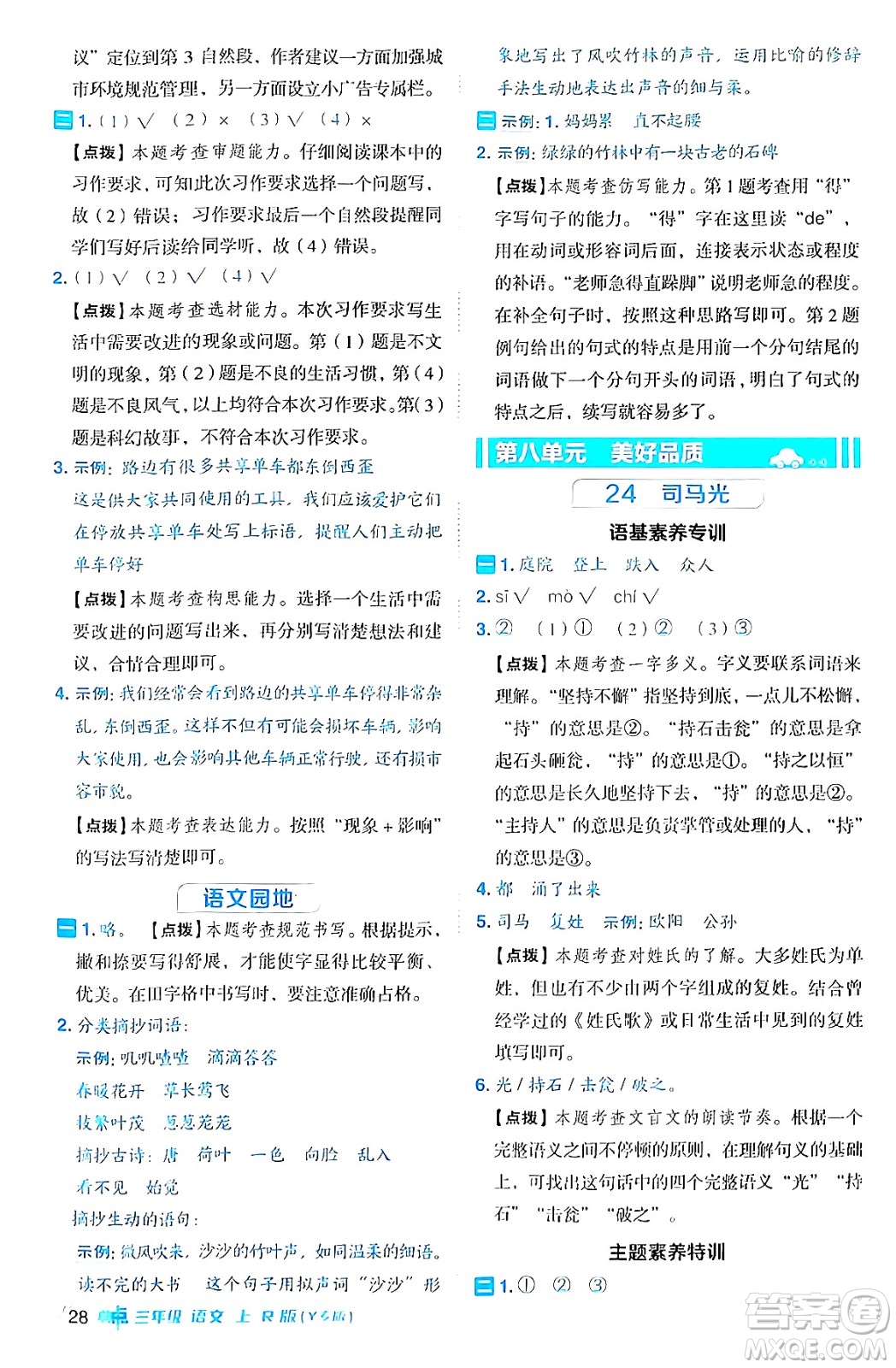 陜西師范大學(xué)出版總社有限公司2024年秋綜合應(yīng)用創(chuàng)新題典中點(diǎn)三年級(jí)語文上冊(cè)人教版湖北專版答案