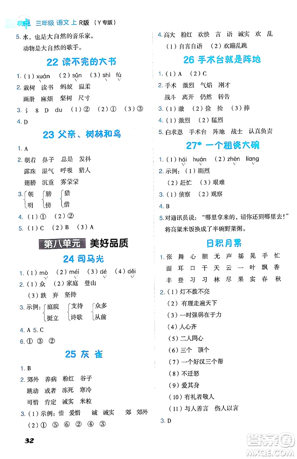 陜西師范大學(xué)出版總社有限公司2024年秋綜合應(yīng)用創(chuàng)新題典中點(diǎn)三年級(jí)語文上冊(cè)人教版湖北專版答案