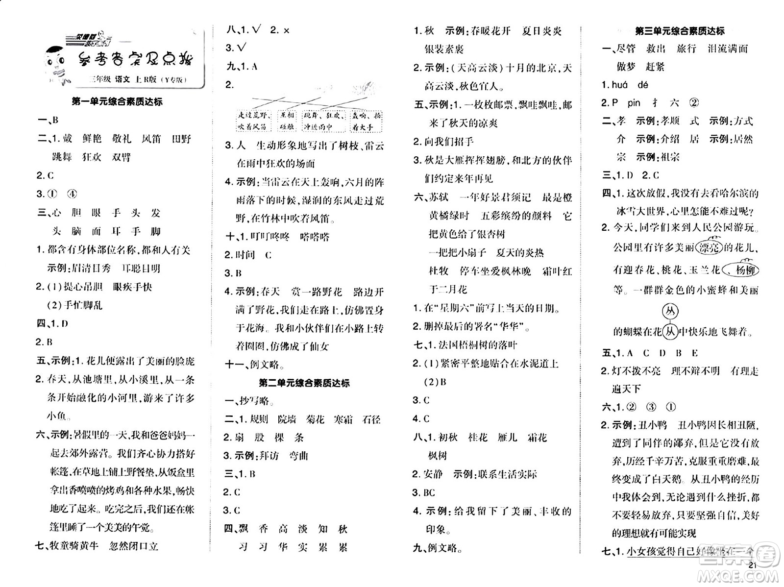 陜西師范大學(xué)出版總社有限公司2024年秋綜合應(yīng)用創(chuàng)新題典中點(diǎn)三年級(jí)語文上冊(cè)人教版湖北專版答案