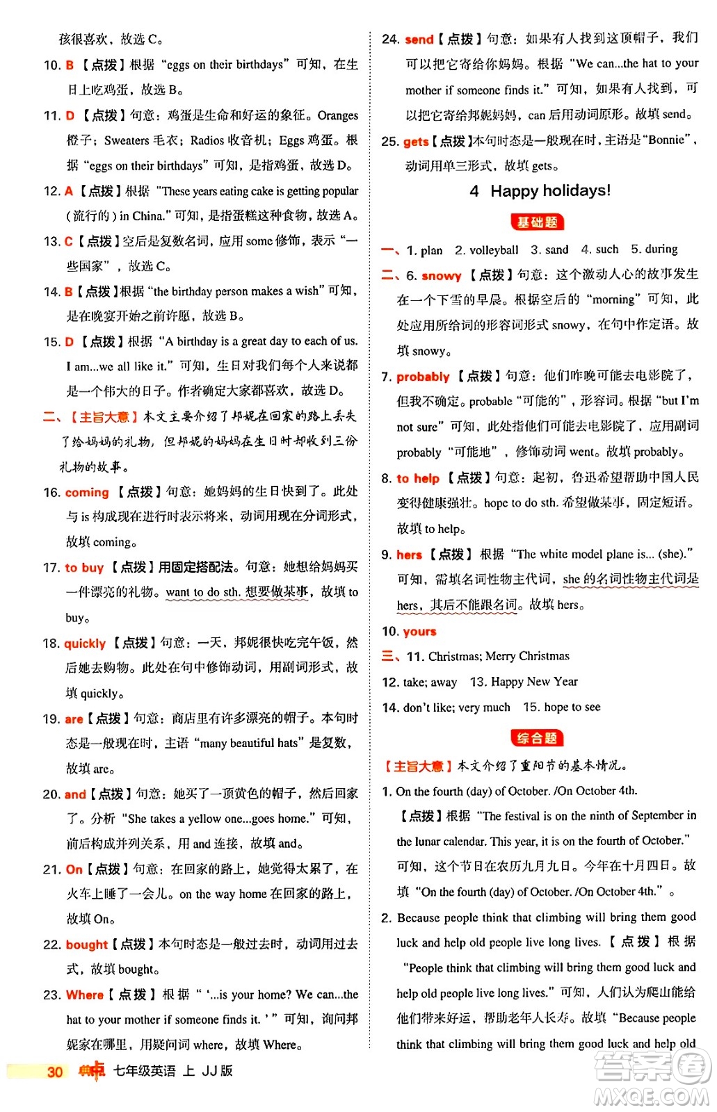 吉林教育出版社2024年秋綜合應(yīng)用創(chuàng)新題典中點(diǎn)七年級英語上冊冀教版答案