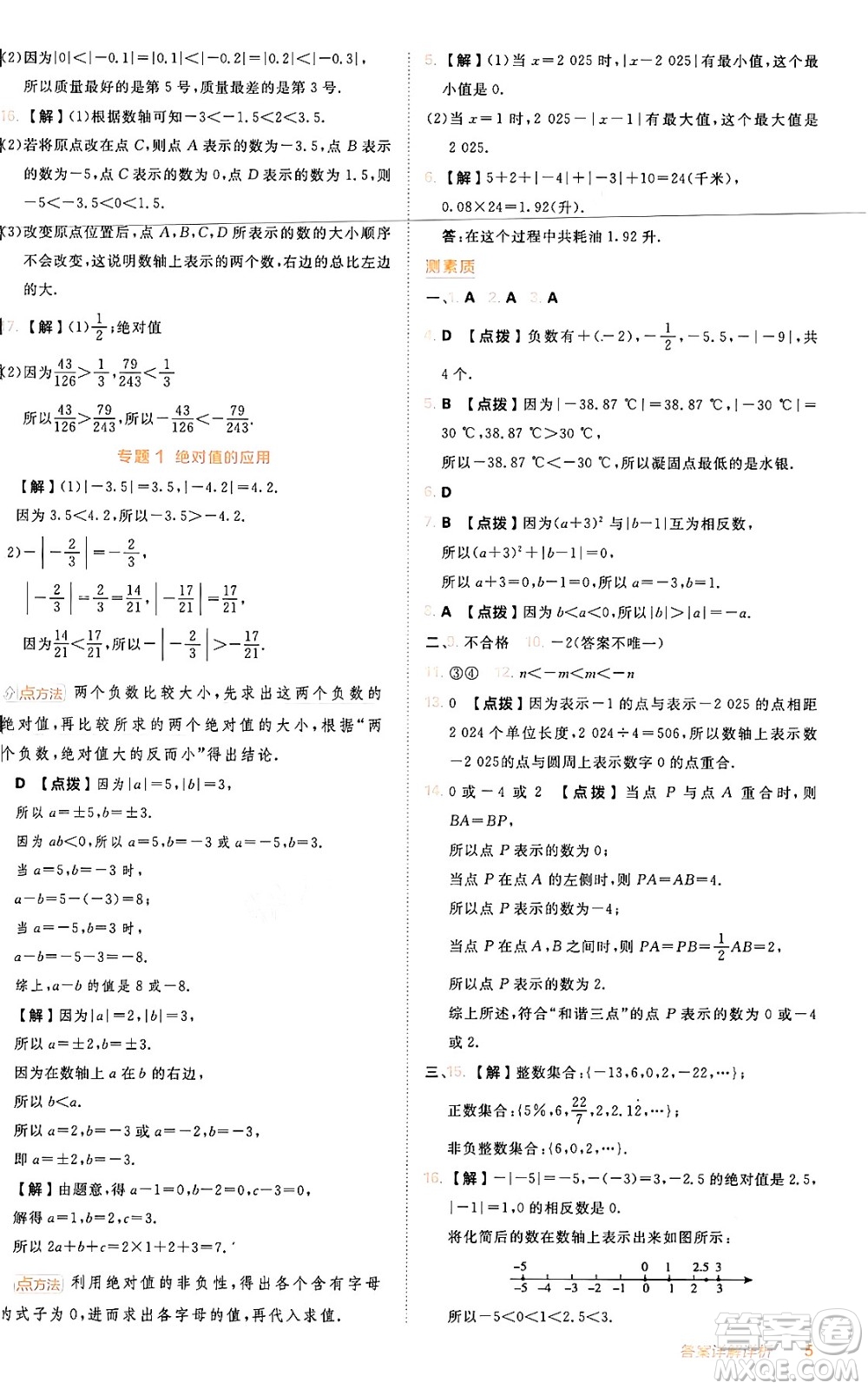 安徽教育出版社2024年秋綜合應(yīng)用創(chuàng)新題典中點(diǎn)七年級(jí)數(shù)學(xué)上冊(cè)人教版答案