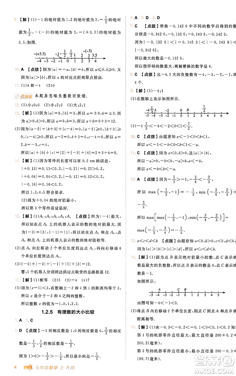 安徽教育出版社2024年秋綜合應(yīng)用創(chuàng)新題典中點(diǎn)七年級(jí)數(shù)學(xué)上冊(cè)人教版答案