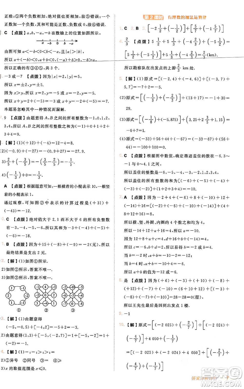 安徽教育出版社2024年秋綜合應(yīng)用創(chuàng)新題典中點(diǎn)七年級(jí)數(shù)學(xué)上冊(cè)人教版答案