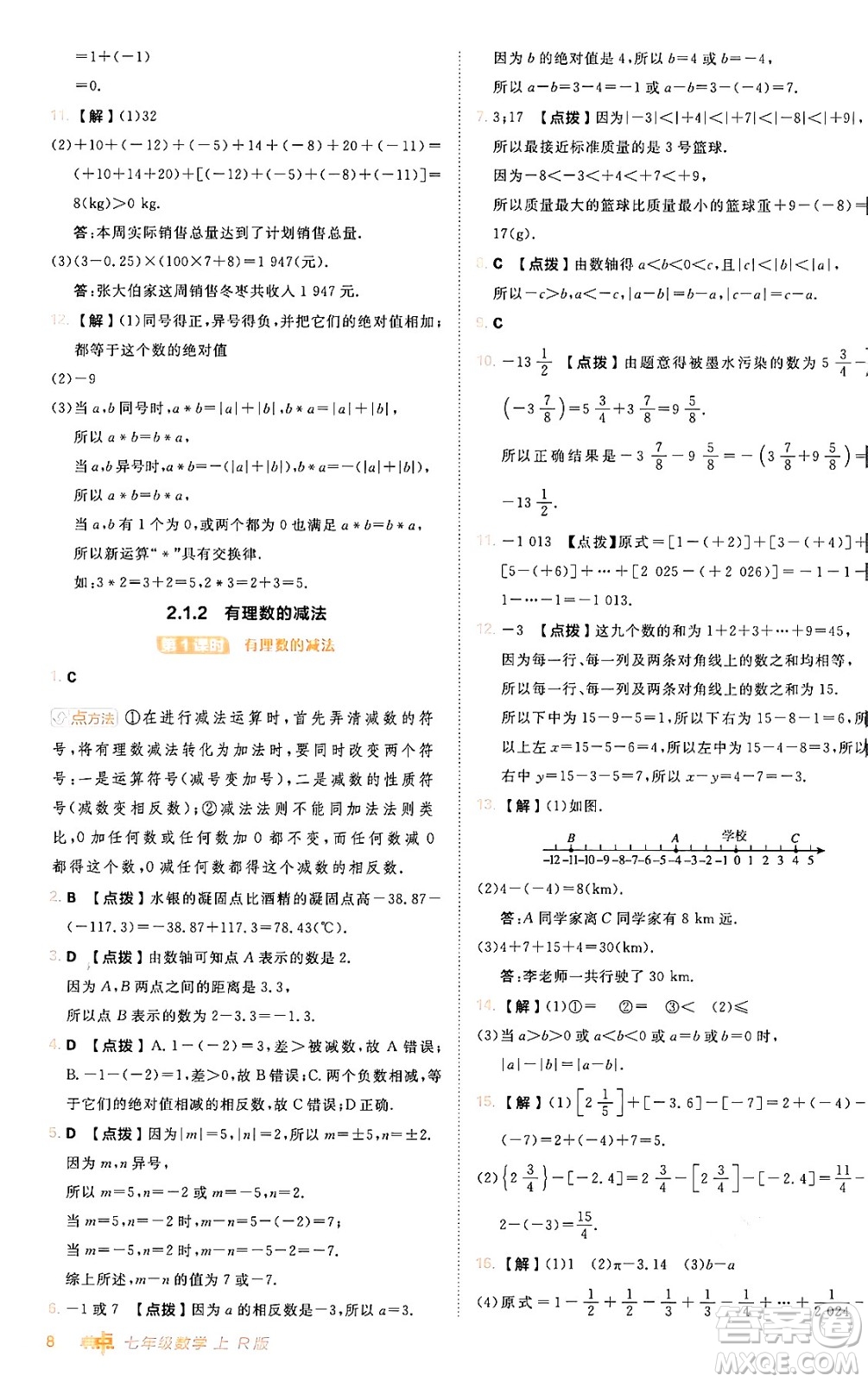 安徽教育出版社2024年秋綜合應(yīng)用創(chuàng)新題典中點(diǎn)七年級(jí)數(shù)學(xué)上冊(cè)人教版答案