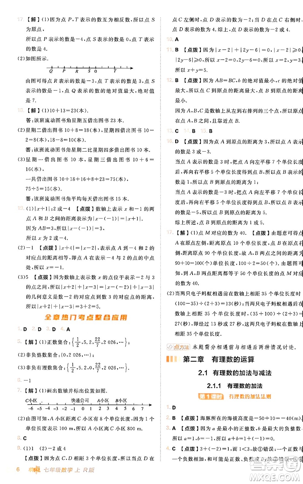 安徽教育出版社2024年秋綜合應(yīng)用創(chuàng)新題典中點(diǎn)七年級(jí)數(shù)學(xué)上冊(cè)人教版答案