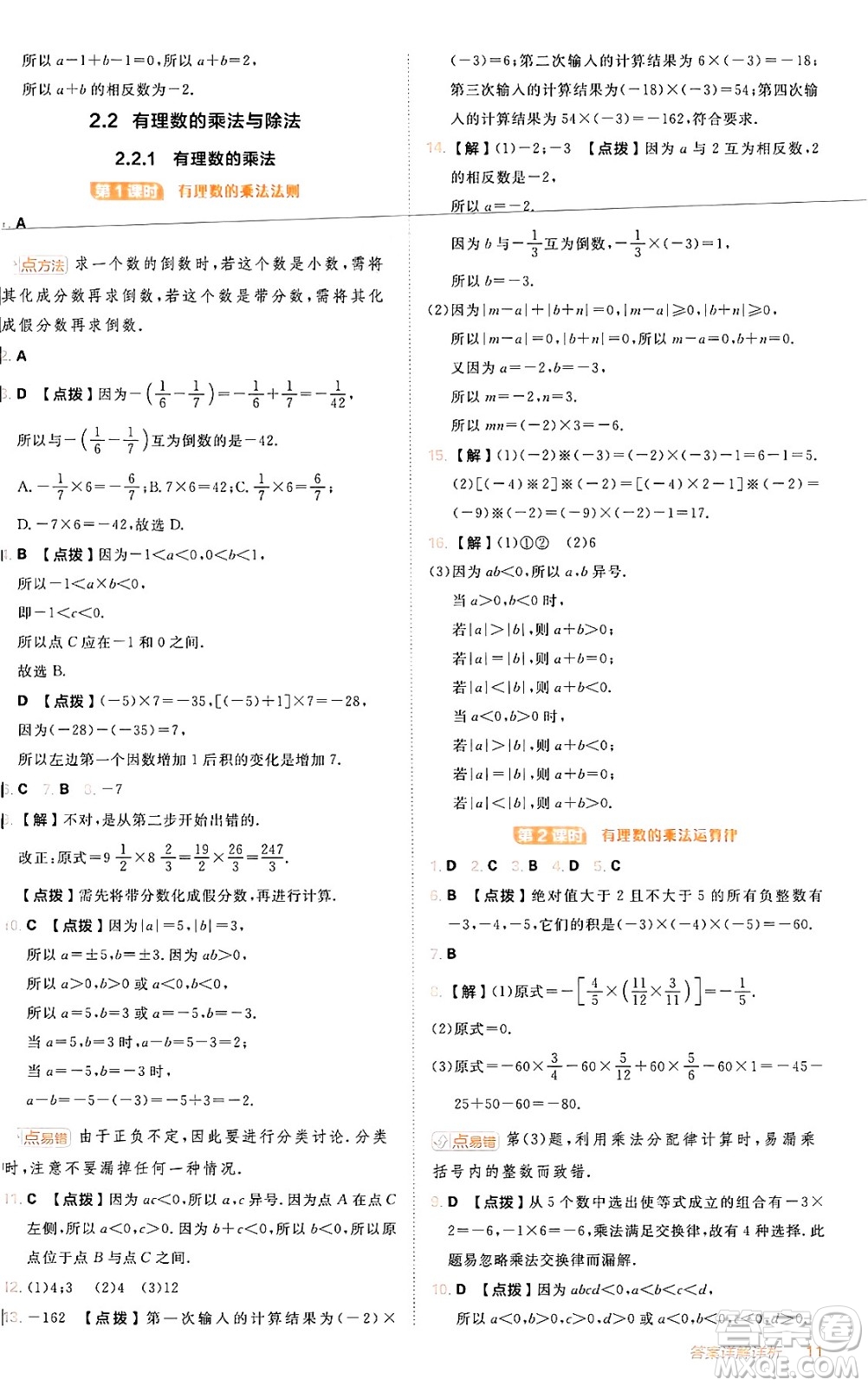 安徽教育出版社2024年秋綜合應(yīng)用創(chuàng)新題典中點(diǎn)七年級(jí)數(shù)學(xué)上冊(cè)人教版答案