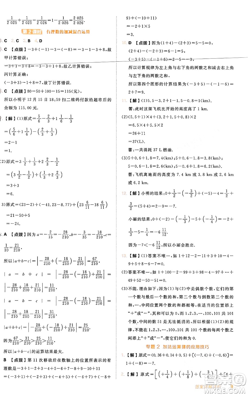 安徽教育出版社2024年秋綜合應(yīng)用創(chuàng)新題典中點(diǎn)七年級(jí)數(shù)學(xué)上冊(cè)人教版答案