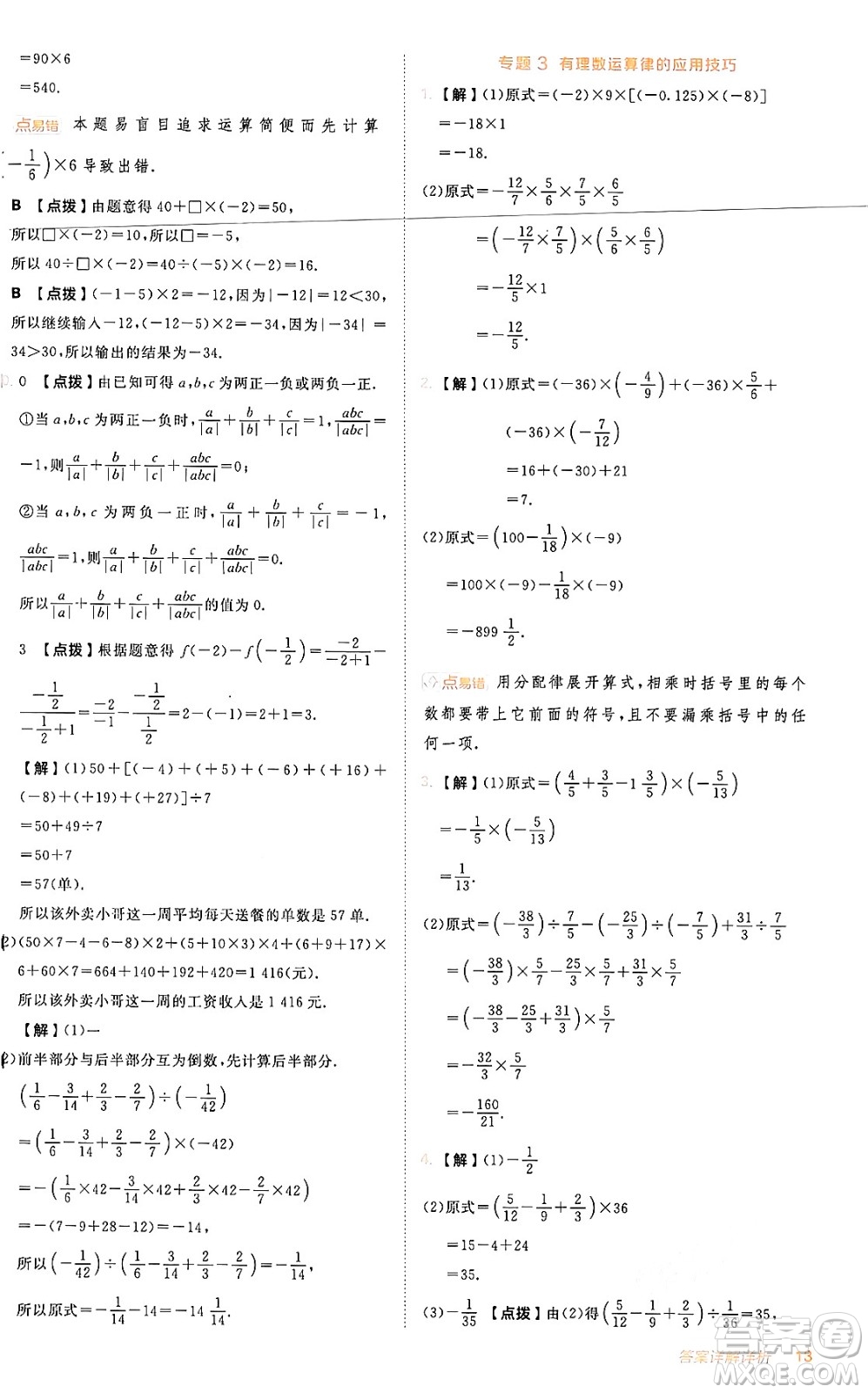 安徽教育出版社2024年秋綜合應(yīng)用創(chuàng)新題典中點(diǎn)七年級(jí)數(shù)學(xué)上冊(cè)人教版答案