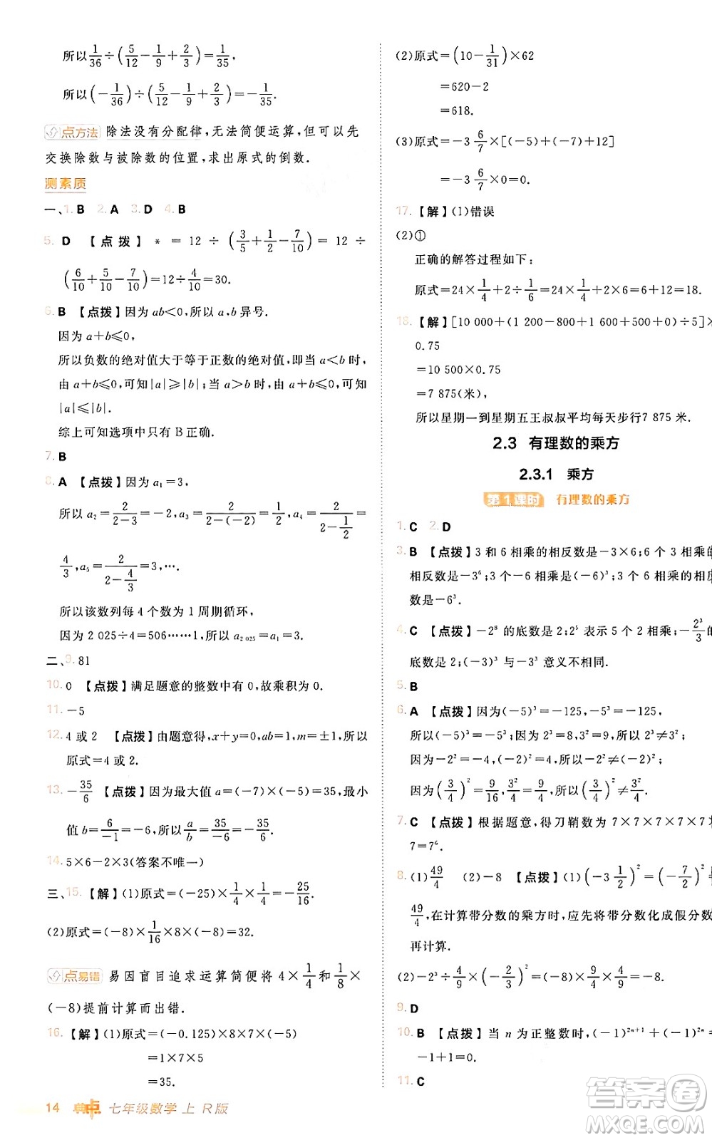 安徽教育出版社2024年秋綜合應(yīng)用創(chuàng)新題典中點(diǎn)七年級(jí)數(shù)學(xué)上冊(cè)人教版答案