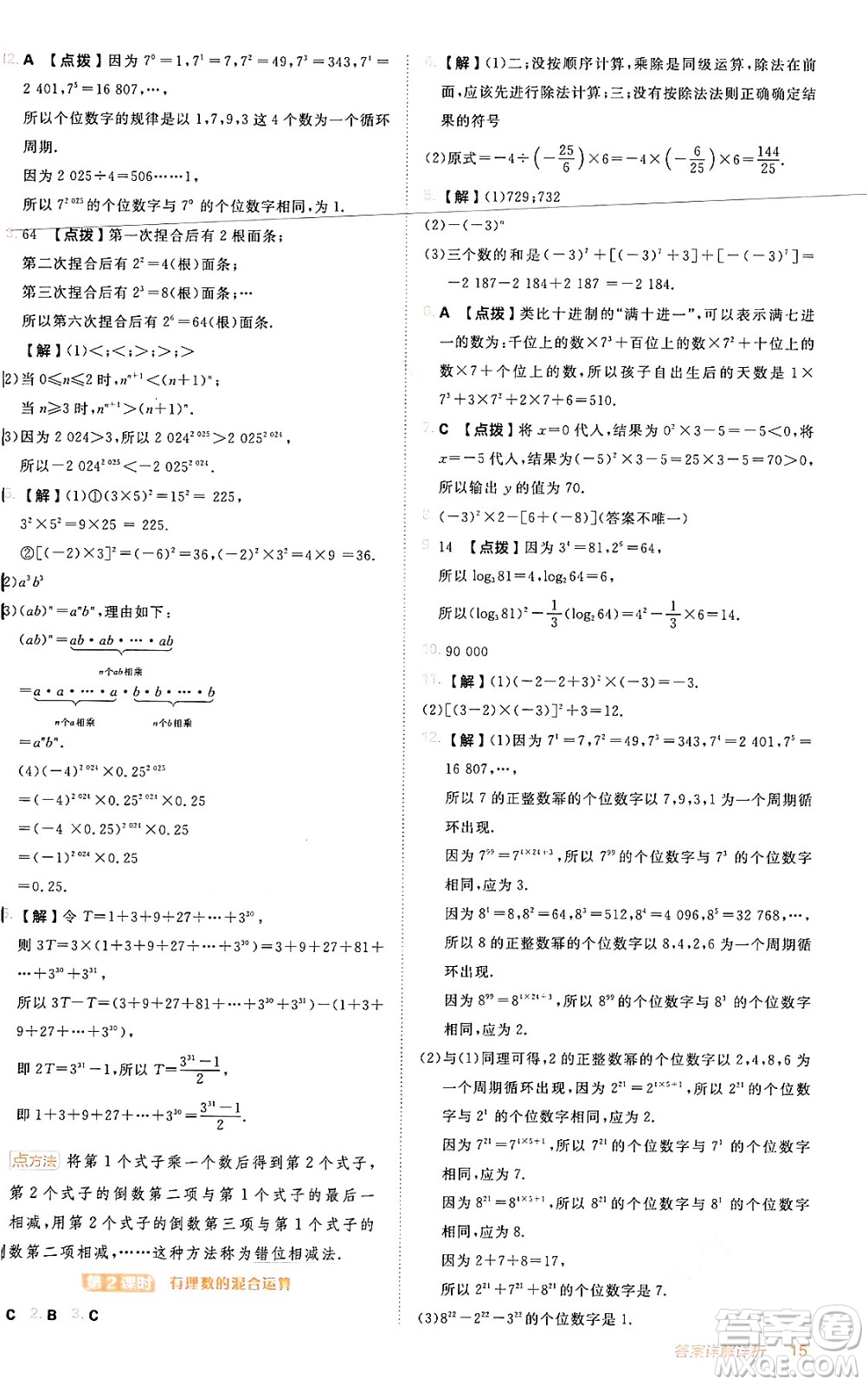 安徽教育出版社2024年秋綜合應(yīng)用創(chuàng)新題典中點(diǎn)七年級(jí)數(shù)學(xué)上冊(cè)人教版答案