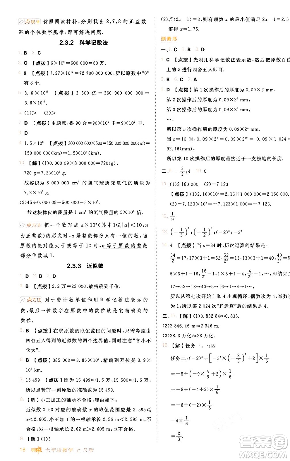 安徽教育出版社2024年秋綜合應(yīng)用創(chuàng)新題典中點(diǎn)七年級(jí)數(shù)學(xué)上冊(cè)人教版答案