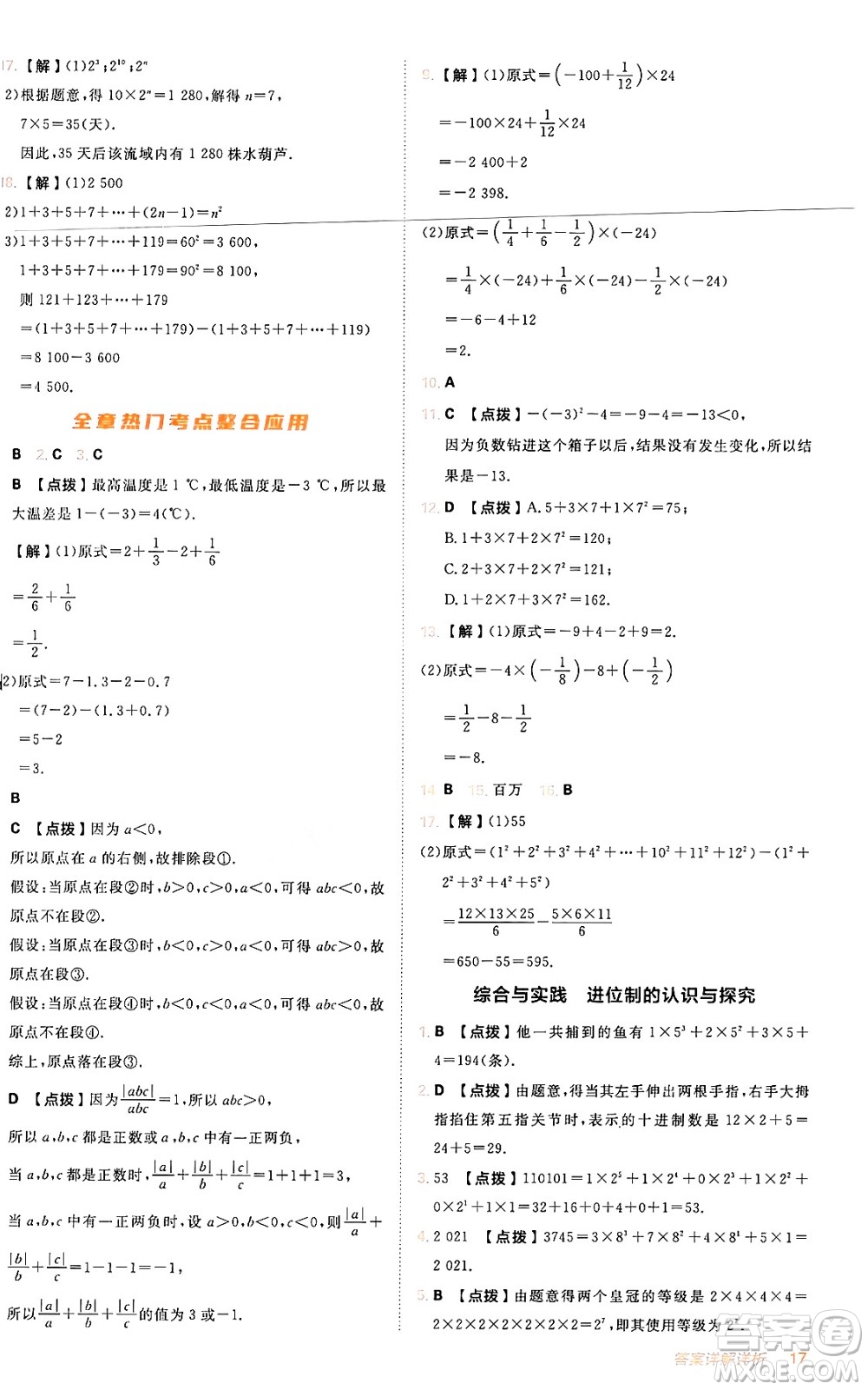 安徽教育出版社2024年秋綜合應(yīng)用創(chuàng)新題典中點(diǎn)七年級(jí)數(shù)學(xué)上冊(cè)人教版答案