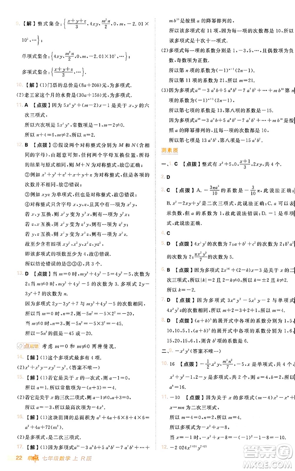 安徽教育出版社2024年秋綜合應(yīng)用創(chuàng)新題典中點(diǎn)七年級(jí)數(shù)學(xué)上冊(cè)人教版答案