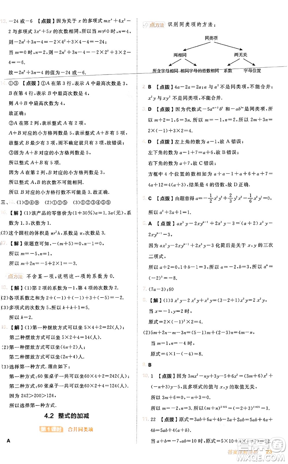 安徽教育出版社2024年秋綜合應(yīng)用創(chuàng)新題典中點(diǎn)七年級(jí)數(shù)學(xué)上冊(cè)人教版答案