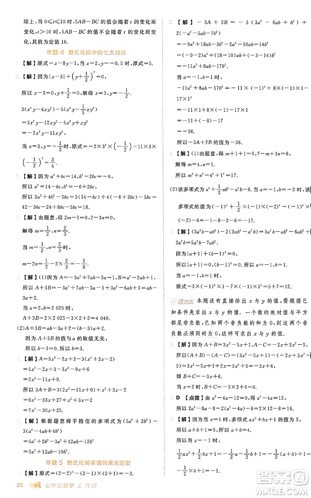 安徽教育出版社2024年秋綜合應(yīng)用創(chuàng)新題典中點(diǎn)七年級(jí)數(shù)學(xué)上冊(cè)人教版答案