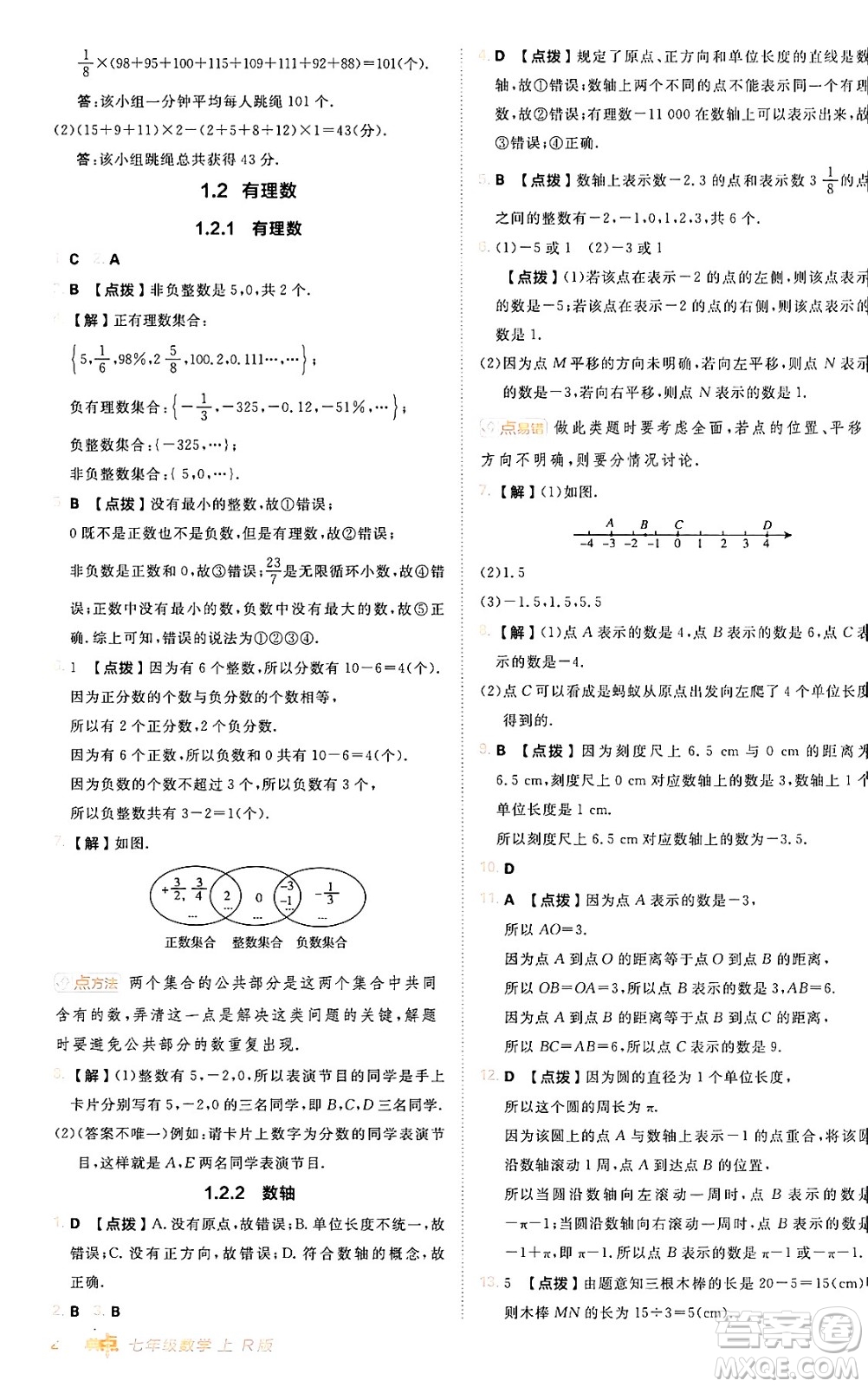 安徽教育出版社2024年秋綜合應(yīng)用創(chuàng)新題典中點(diǎn)七年級(jí)數(shù)學(xué)上冊(cè)人教版答案