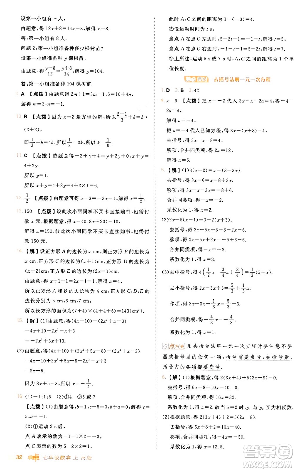 安徽教育出版社2024年秋綜合應(yīng)用創(chuàng)新題典中點(diǎn)七年級(jí)數(shù)學(xué)上冊(cè)人教版答案