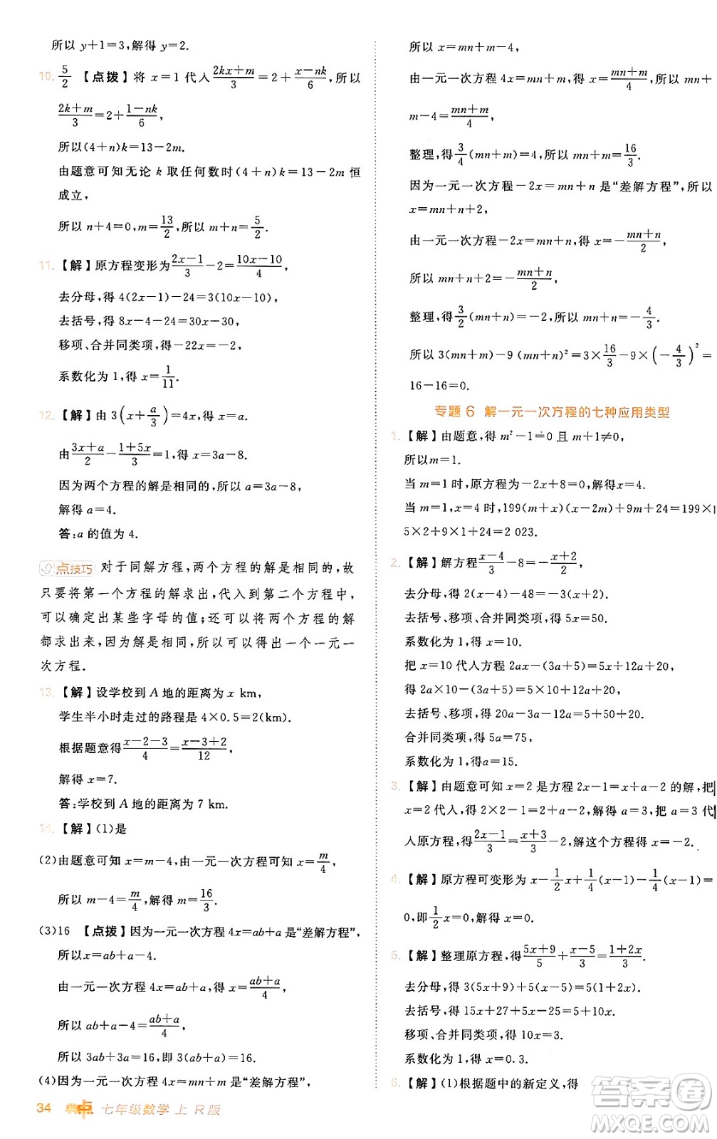 安徽教育出版社2024年秋綜合應(yīng)用創(chuàng)新題典中點(diǎn)七年級(jí)數(shù)學(xué)上冊(cè)人教版答案