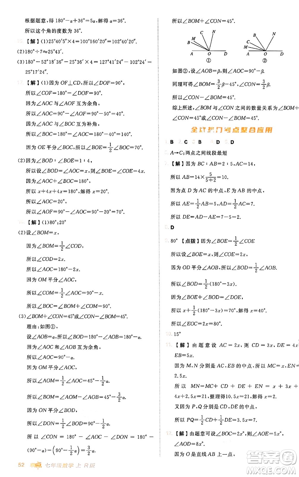 安徽教育出版社2024年秋綜合應(yīng)用創(chuàng)新題典中點(diǎn)七年級(jí)數(shù)學(xué)上冊(cè)人教版答案