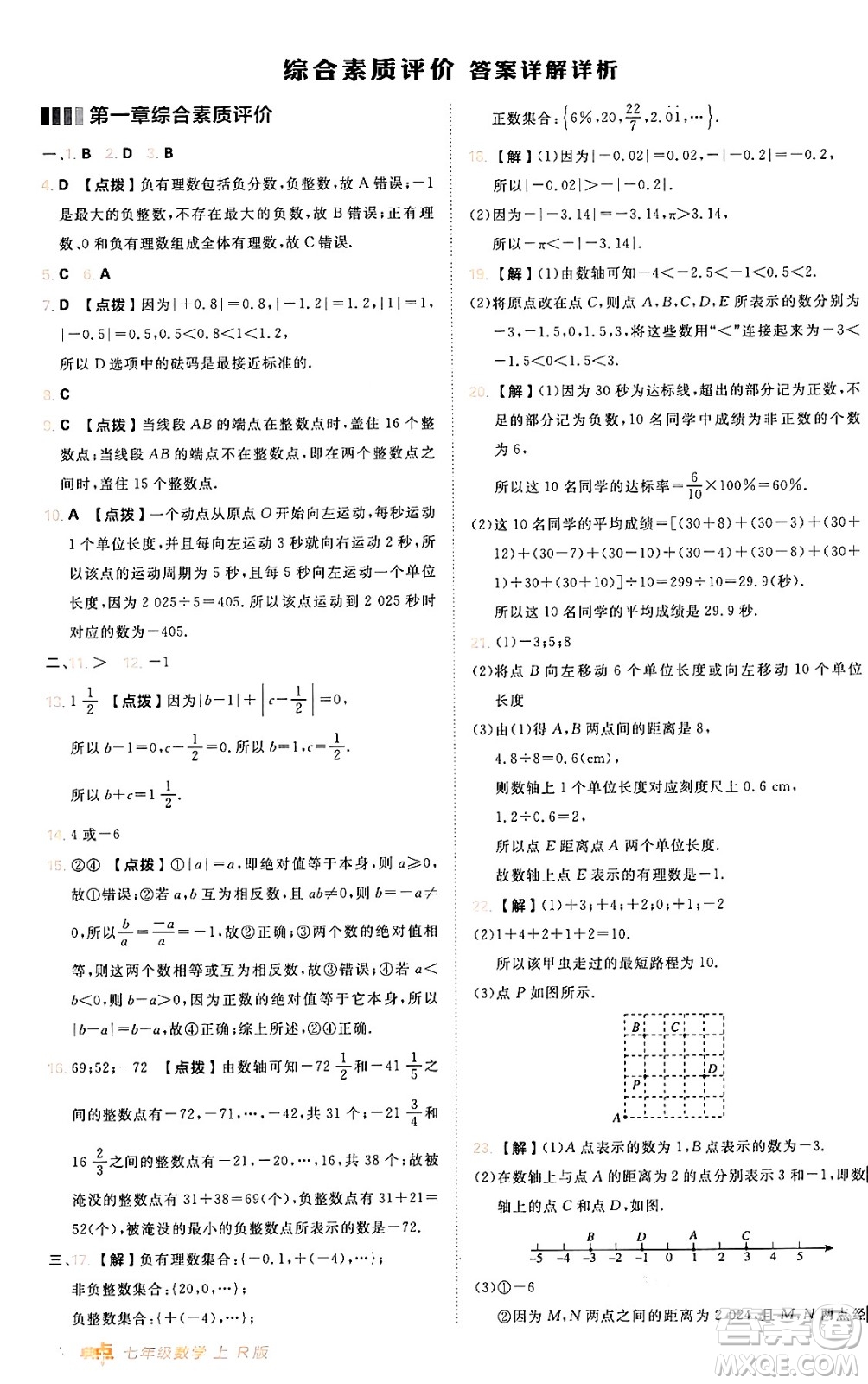 安徽教育出版社2024年秋綜合應(yīng)用創(chuàng)新題典中點(diǎn)七年級(jí)數(shù)學(xué)上冊(cè)人教版答案