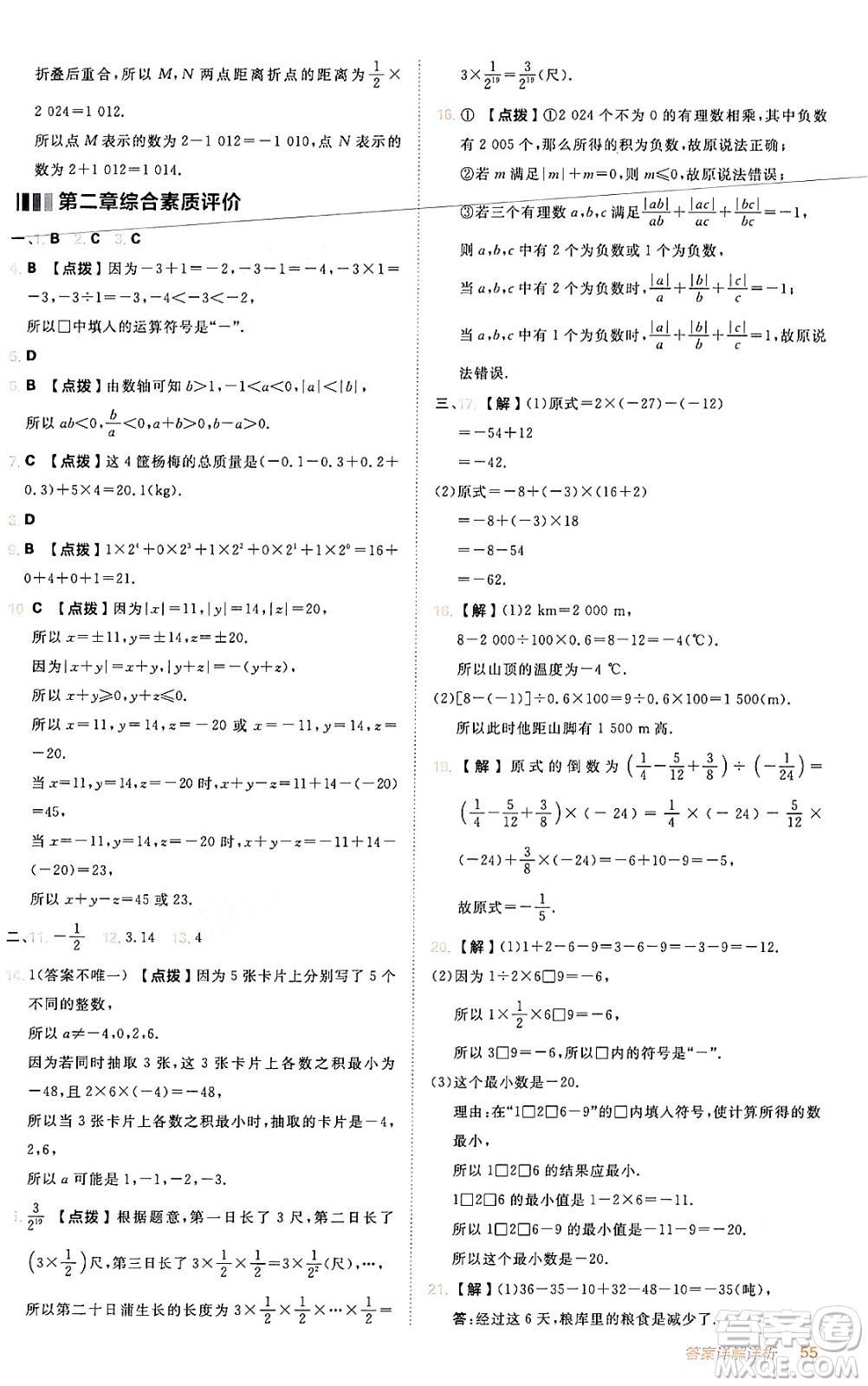 安徽教育出版社2024年秋綜合應(yīng)用創(chuàng)新題典中點(diǎn)七年級(jí)數(shù)學(xué)上冊(cè)人教版答案