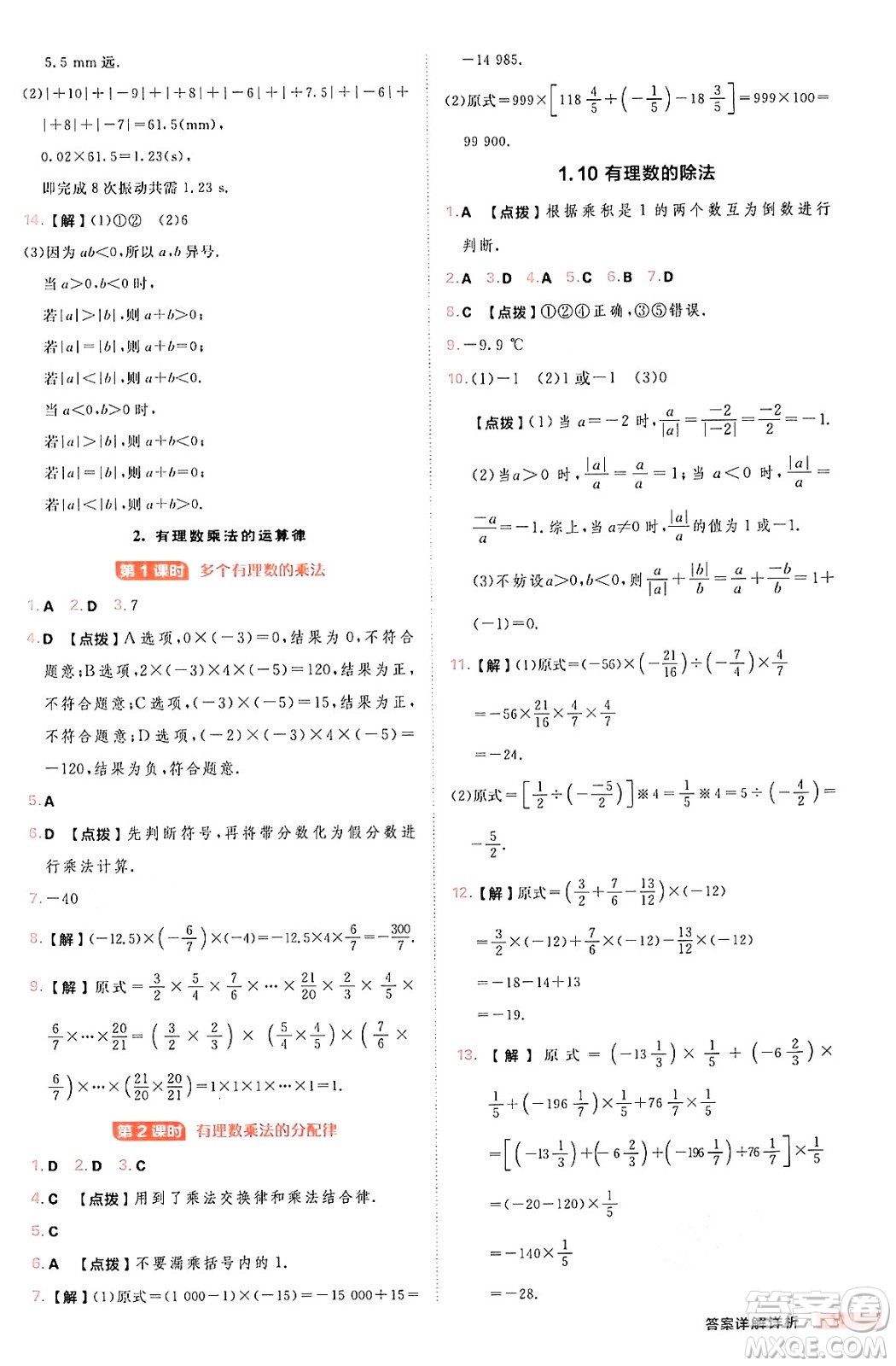 安徽教育出版社2024年秋綜合應(yīng)用創(chuàng)新題典中點七年級數(shù)學(xué)上冊華師版答案