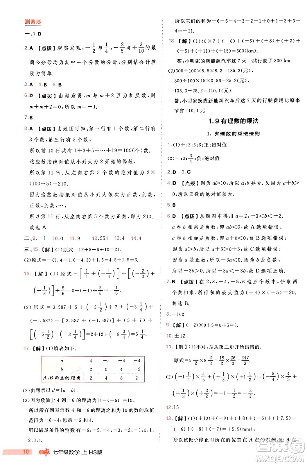 安徽教育出版社2024年秋綜合應(yīng)用創(chuàng)新題典中點七年級數(shù)學(xué)上冊華師版答案