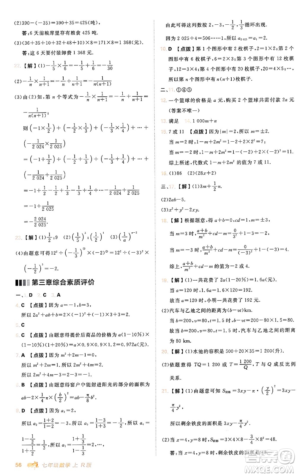 安徽教育出版社2024年秋綜合應(yīng)用創(chuàng)新題典中點(diǎn)七年級(jí)數(shù)學(xué)上冊(cè)人教版答案