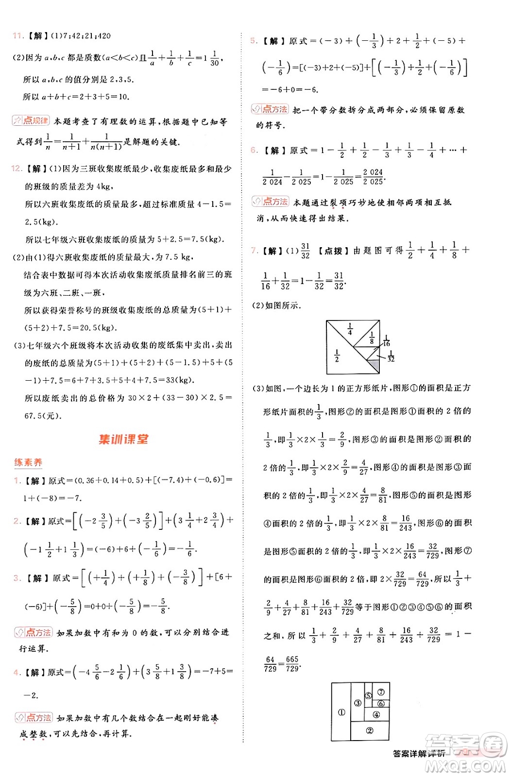 安徽教育出版社2024年秋綜合應(yīng)用創(chuàng)新題典中點七年級數(shù)學(xué)上冊華師版答案