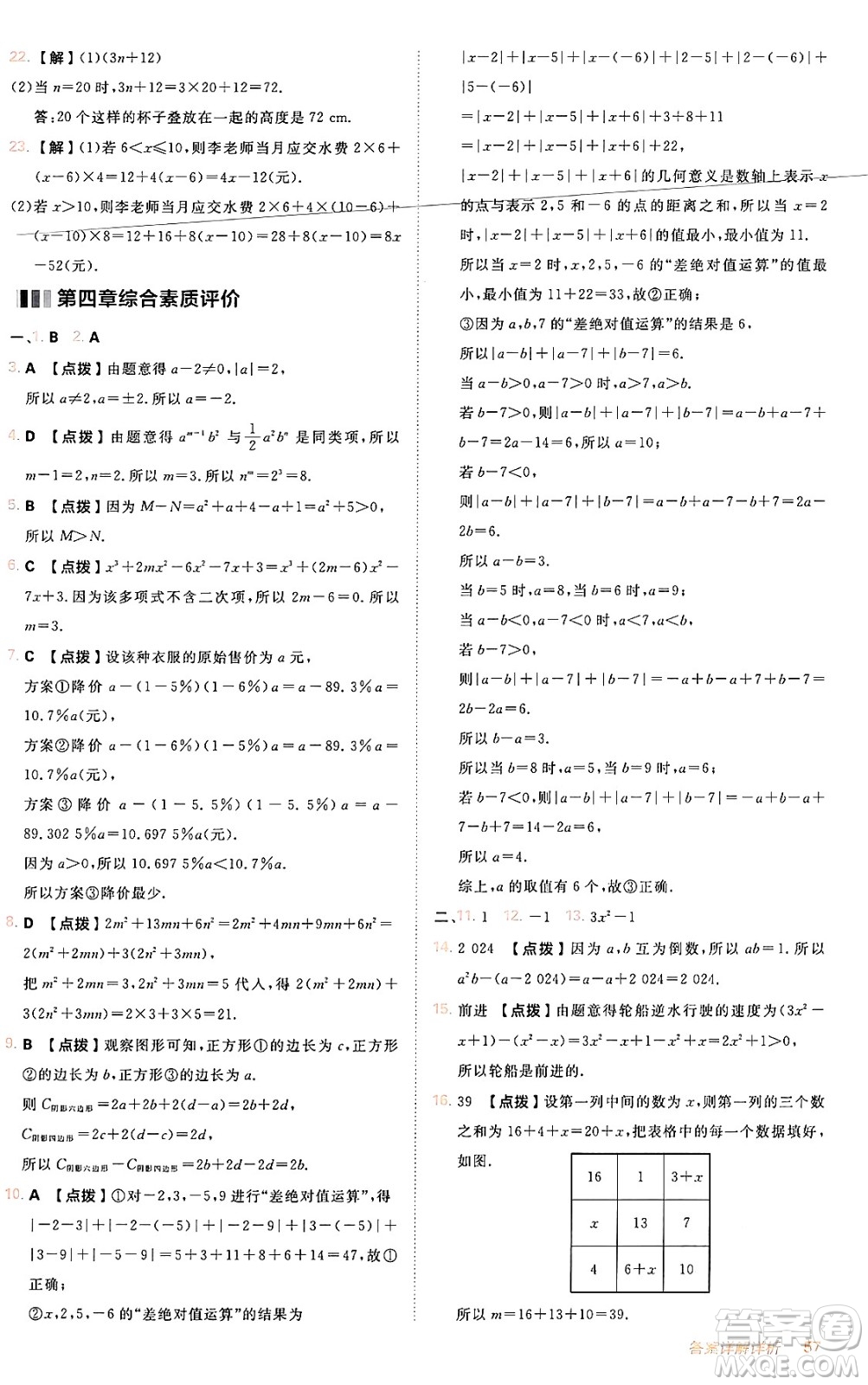 安徽教育出版社2024年秋綜合應(yīng)用創(chuàng)新題典中點(diǎn)七年級(jí)數(shù)學(xué)上冊(cè)人教版答案