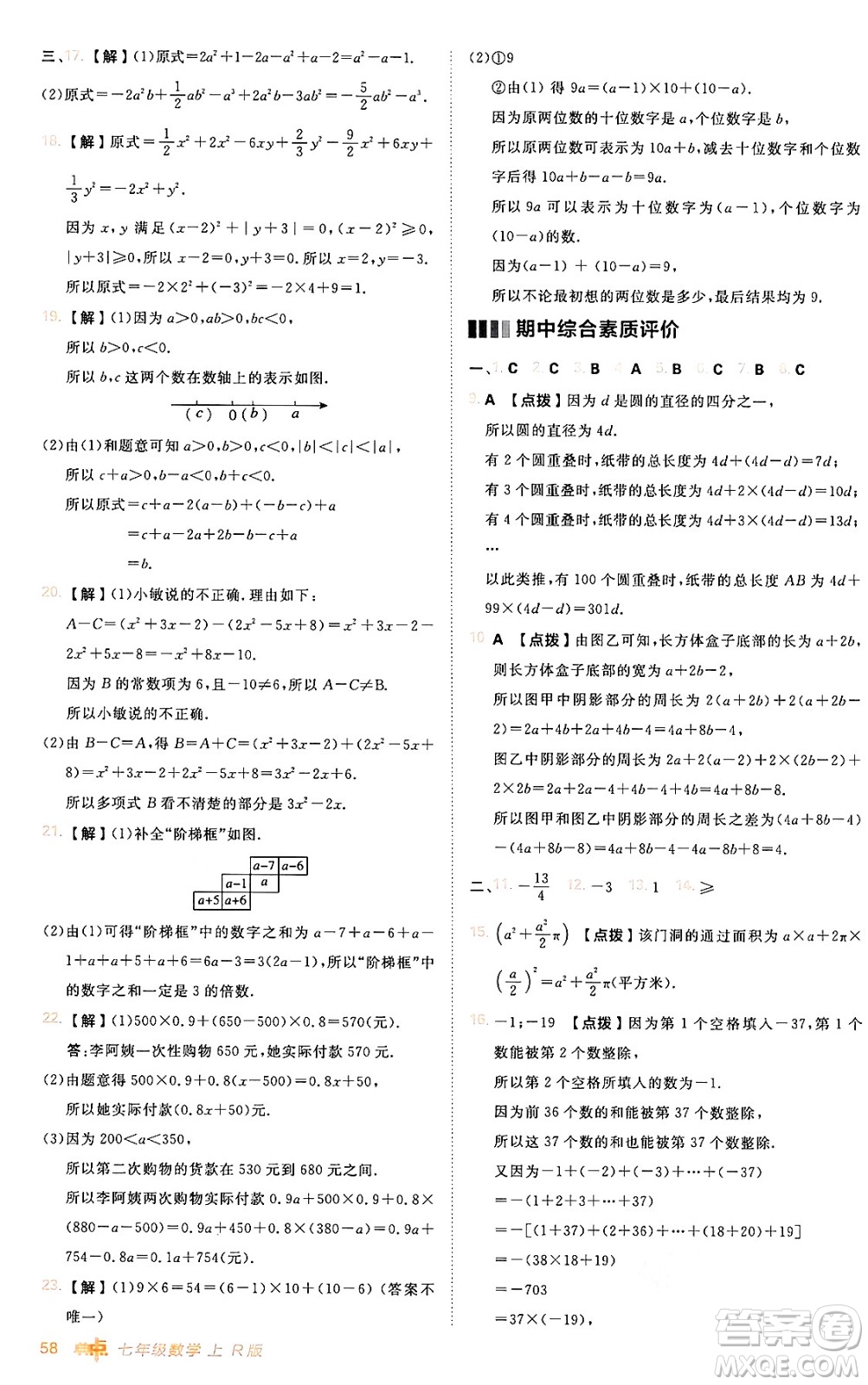 安徽教育出版社2024年秋綜合應(yīng)用創(chuàng)新題典中點(diǎn)七年級(jí)數(shù)學(xué)上冊(cè)人教版答案