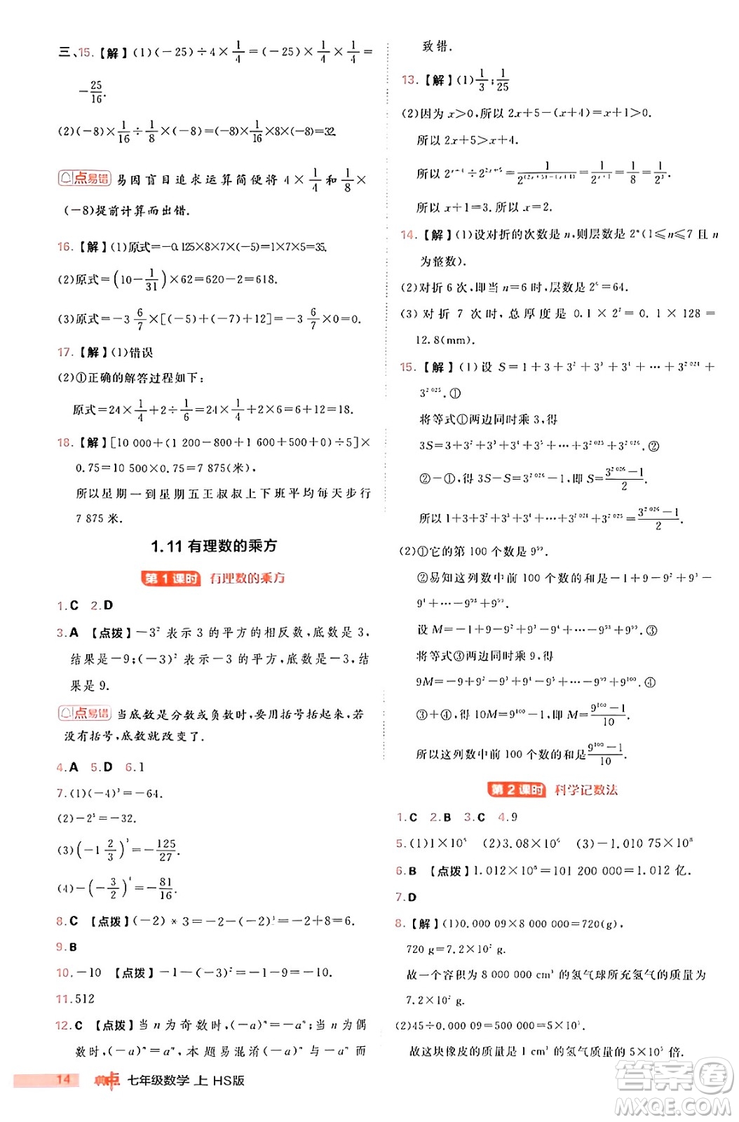 安徽教育出版社2024年秋綜合應(yīng)用創(chuàng)新題典中點七年級數(shù)學(xué)上冊華師版答案