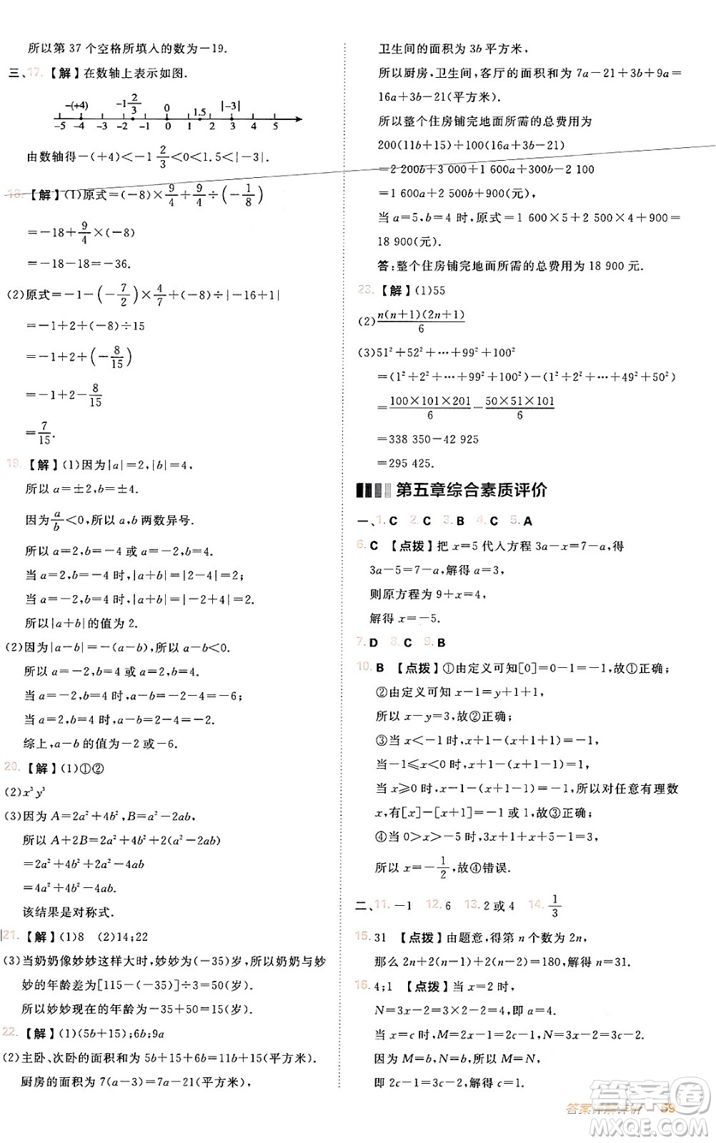 安徽教育出版社2024年秋綜合應(yīng)用創(chuàng)新題典中點(diǎn)七年級(jí)數(shù)學(xué)上冊(cè)人教版答案