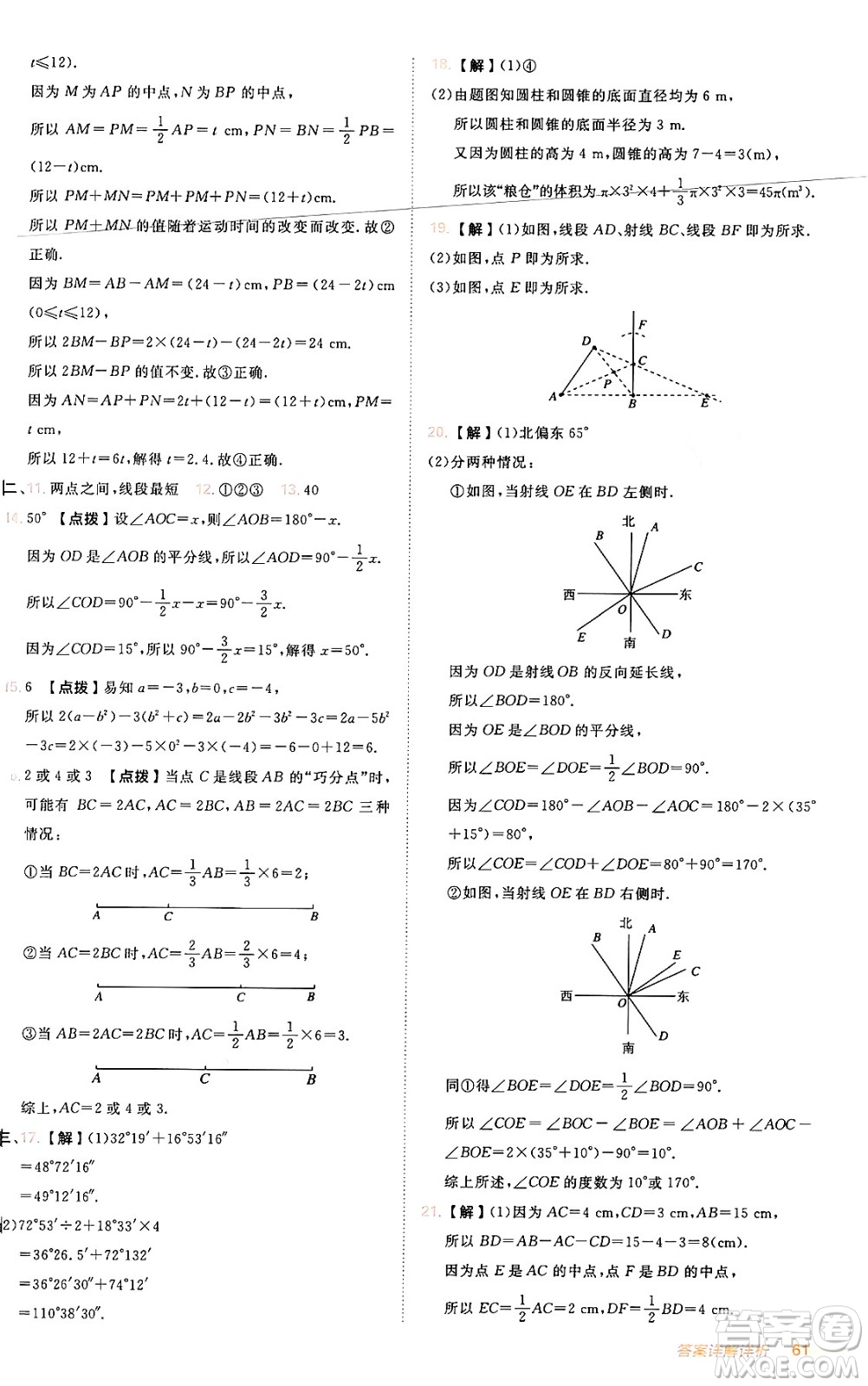 安徽教育出版社2024年秋綜合應(yīng)用創(chuàng)新題典中點(diǎn)七年級(jí)數(shù)學(xué)上冊(cè)人教版答案