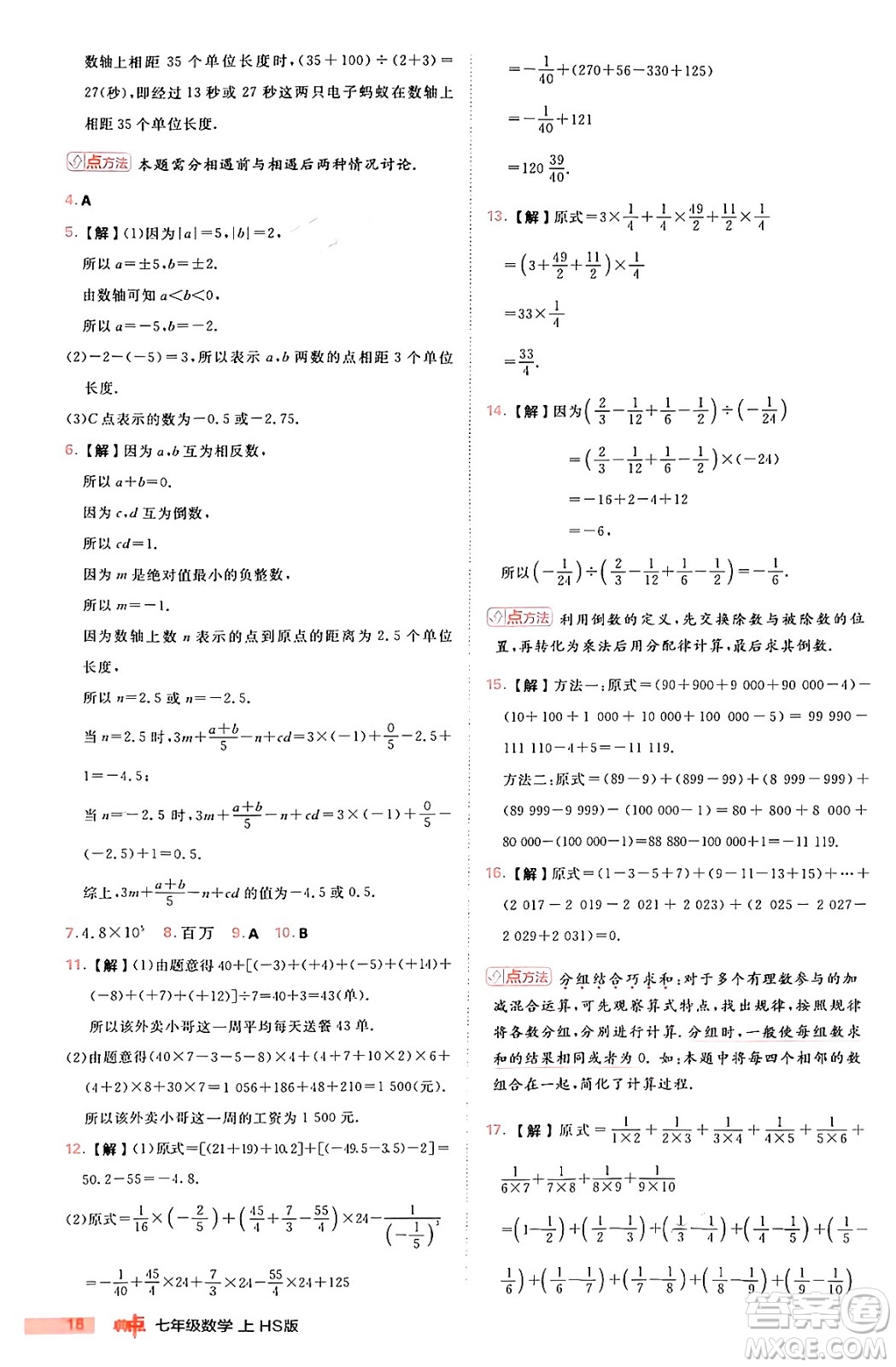 安徽教育出版社2024年秋綜合應(yīng)用創(chuàng)新題典中點七年級數(shù)學(xué)上冊華師版答案