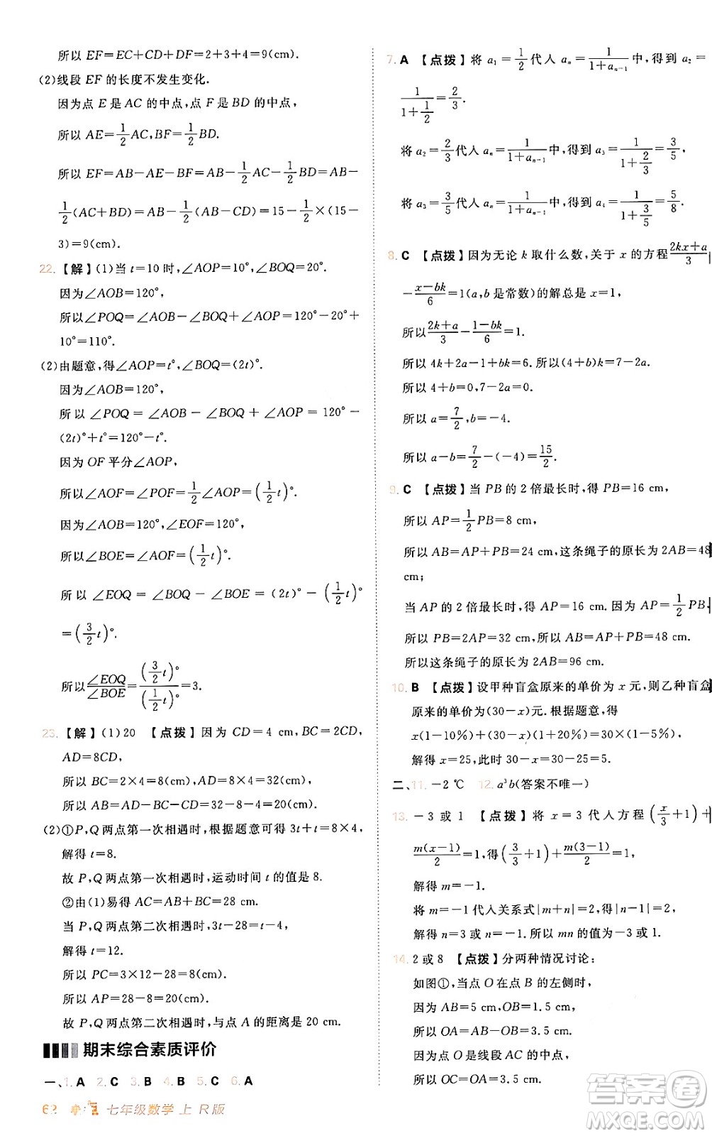 安徽教育出版社2024年秋綜合應(yīng)用創(chuàng)新題典中點(diǎn)七年級(jí)數(shù)學(xué)上冊(cè)人教版答案