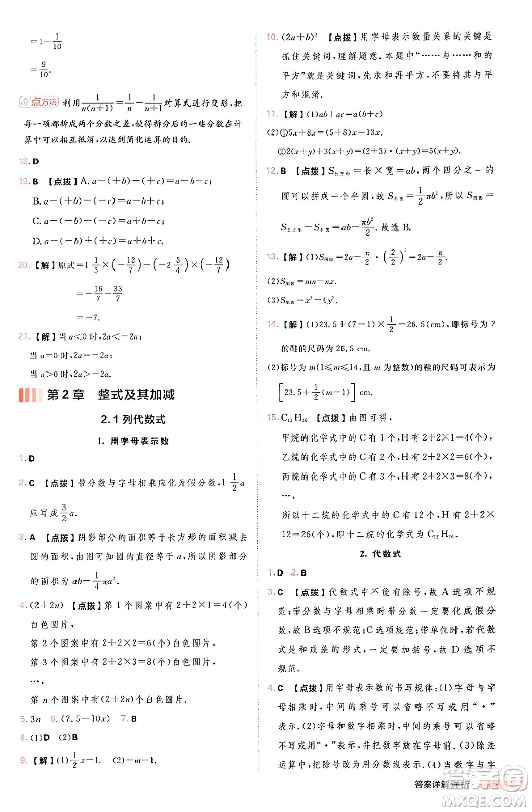 安徽教育出版社2024年秋綜合應(yīng)用創(chuàng)新題典中點七年級數(shù)學(xué)上冊華師版答案