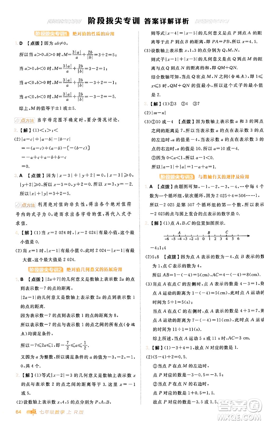 安徽教育出版社2024年秋綜合應(yīng)用創(chuàng)新題典中點(diǎn)七年級(jí)數(shù)學(xué)上冊(cè)人教版答案