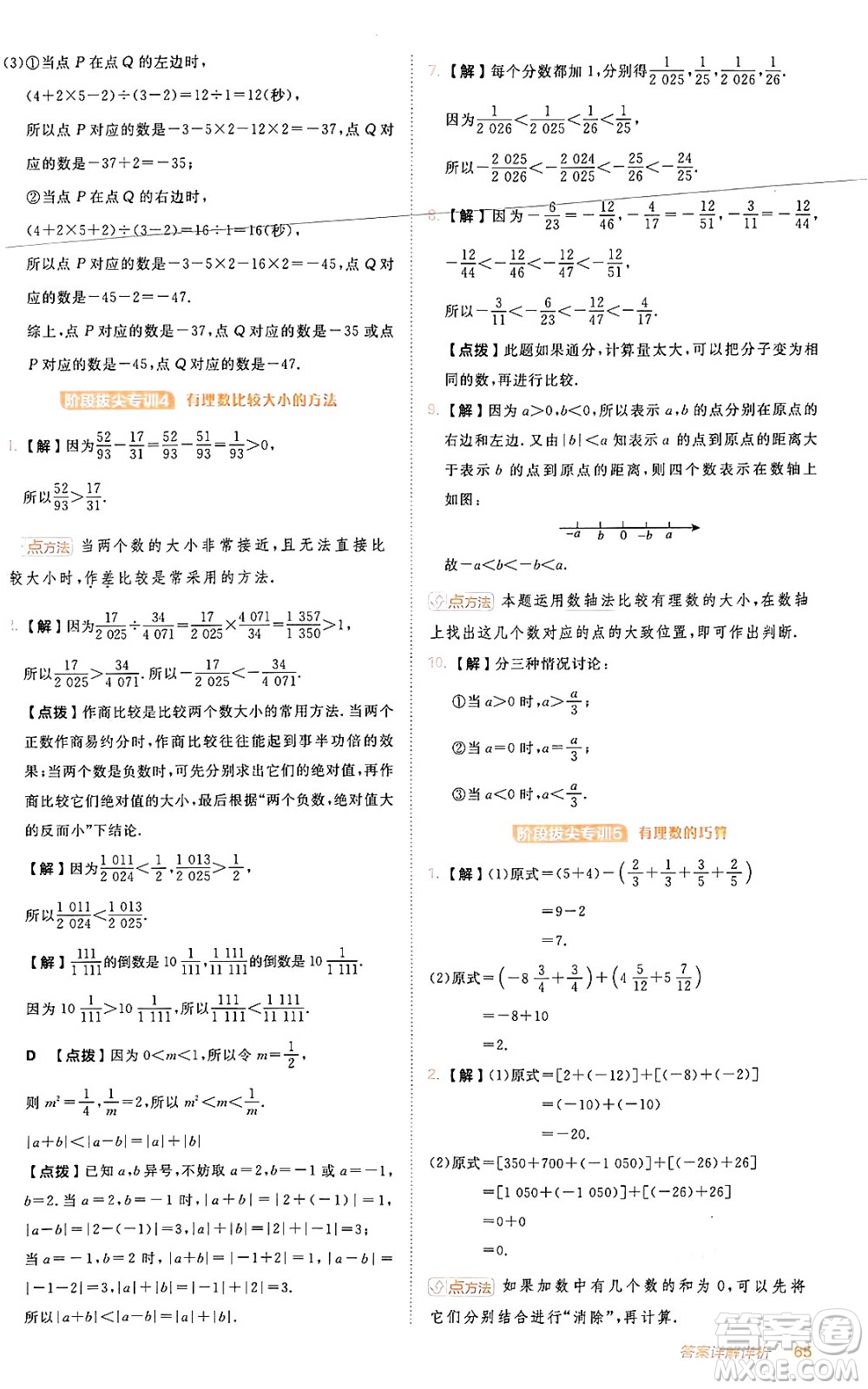 安徽教育出版社2024年秋綜合應(yīng)用創(chuàng)新題典中點(diǎn)七年級(jí)數(shù)學(xué)上冊(cè)人教版答案