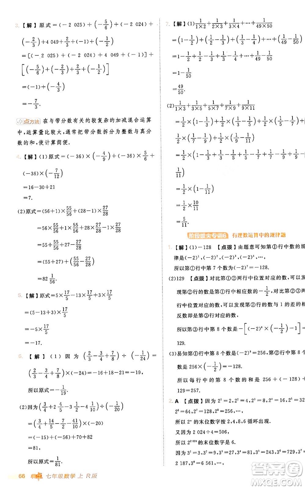 安徽教育出版社2024年秋綜合應(yīng)用創(chuàng)新題典中點(diǎn)七年級(jí)數(shù)學(xué)上冊(cè)人教版答案