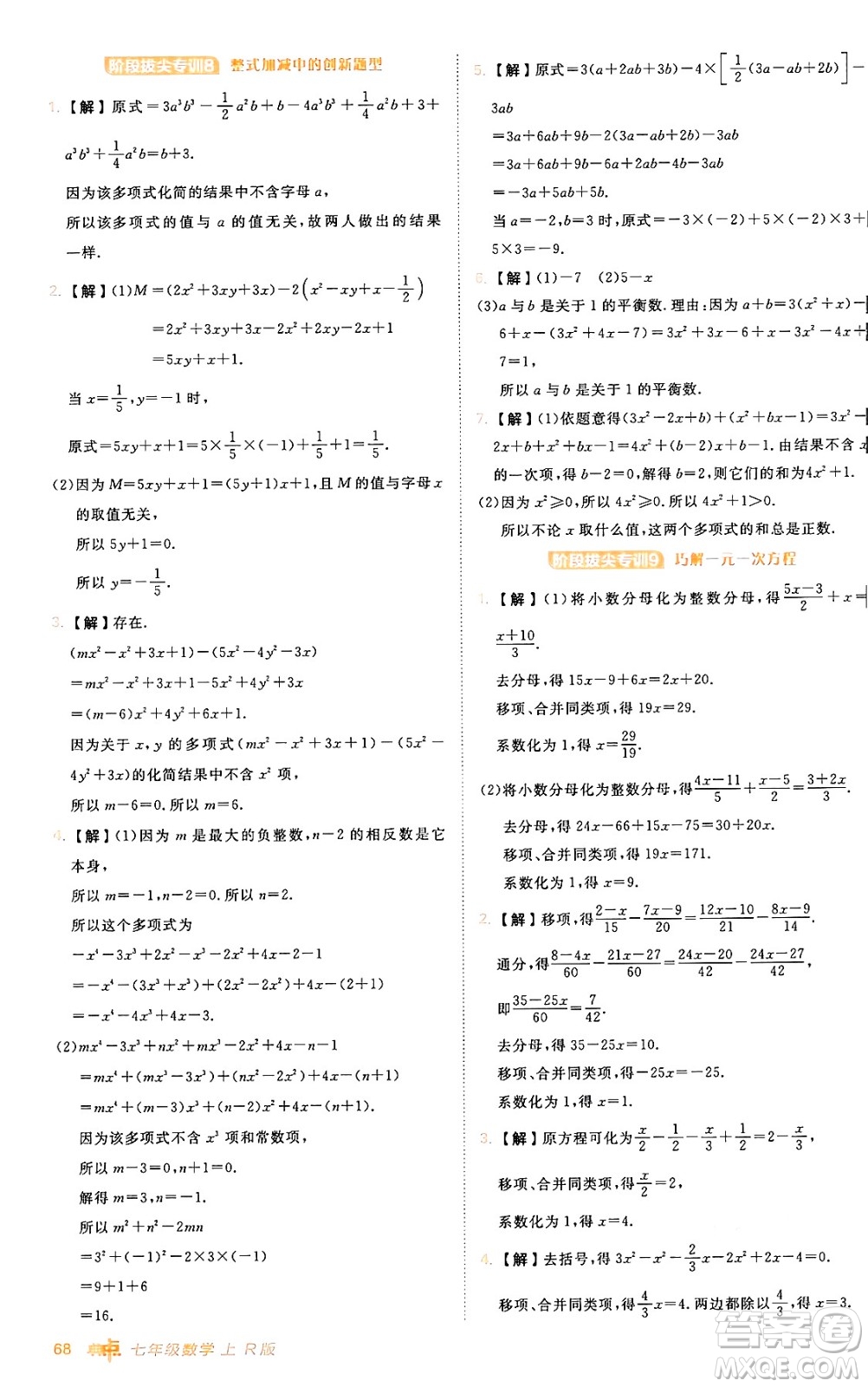 安徽教育出版社2024年秋綜合應(yīng)用創(chuàng)新題典中點(diǎn)七年級(jí)數(shù)學(xué)上冊(cè)人教版答案