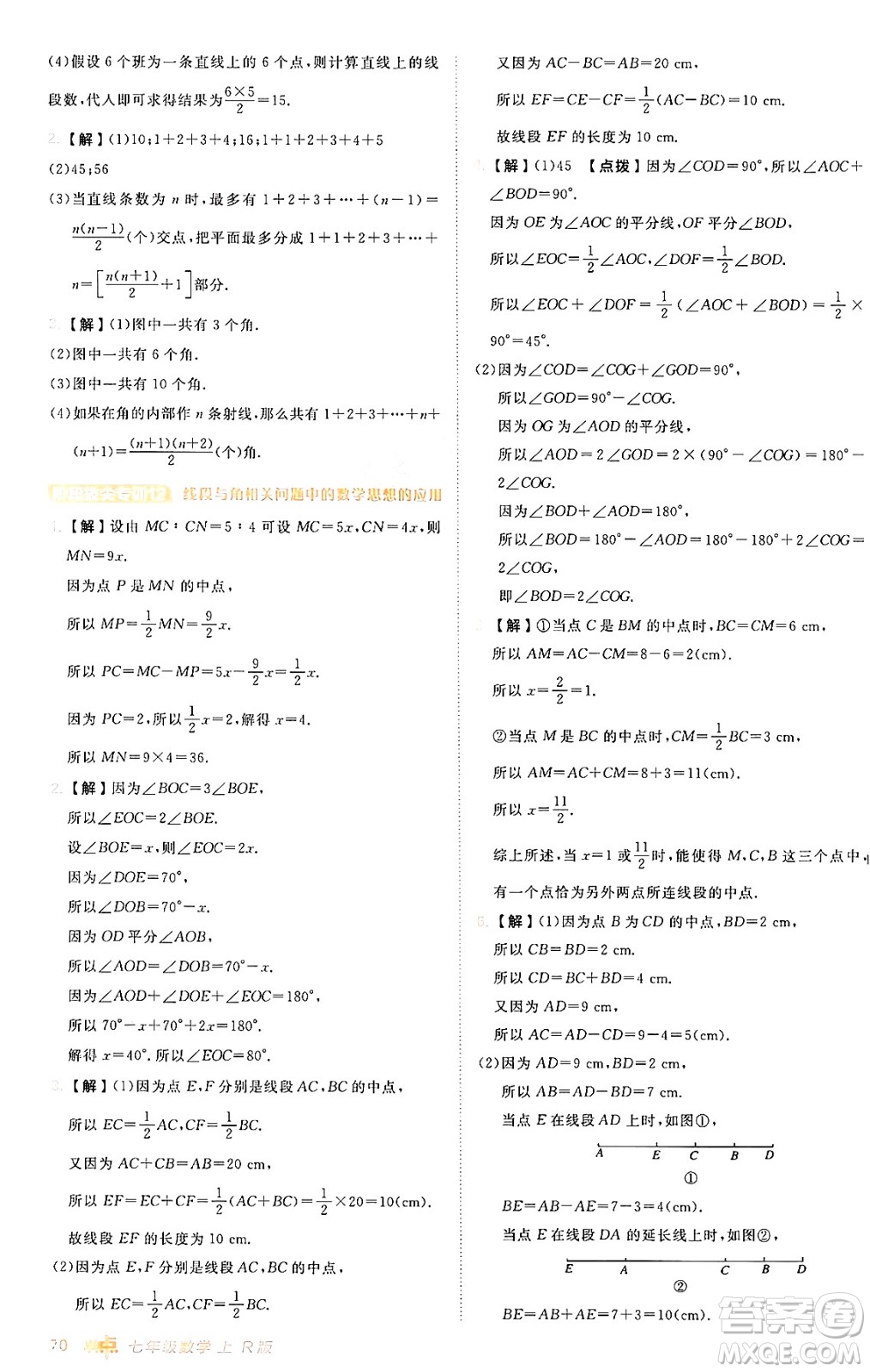 安徽教育出版社2024年秋綜合應(yīng)用創(chuàng)新題典中點(diǎn)七年級(jí)數(shù)學(xué)上冊(cè)人教版答案