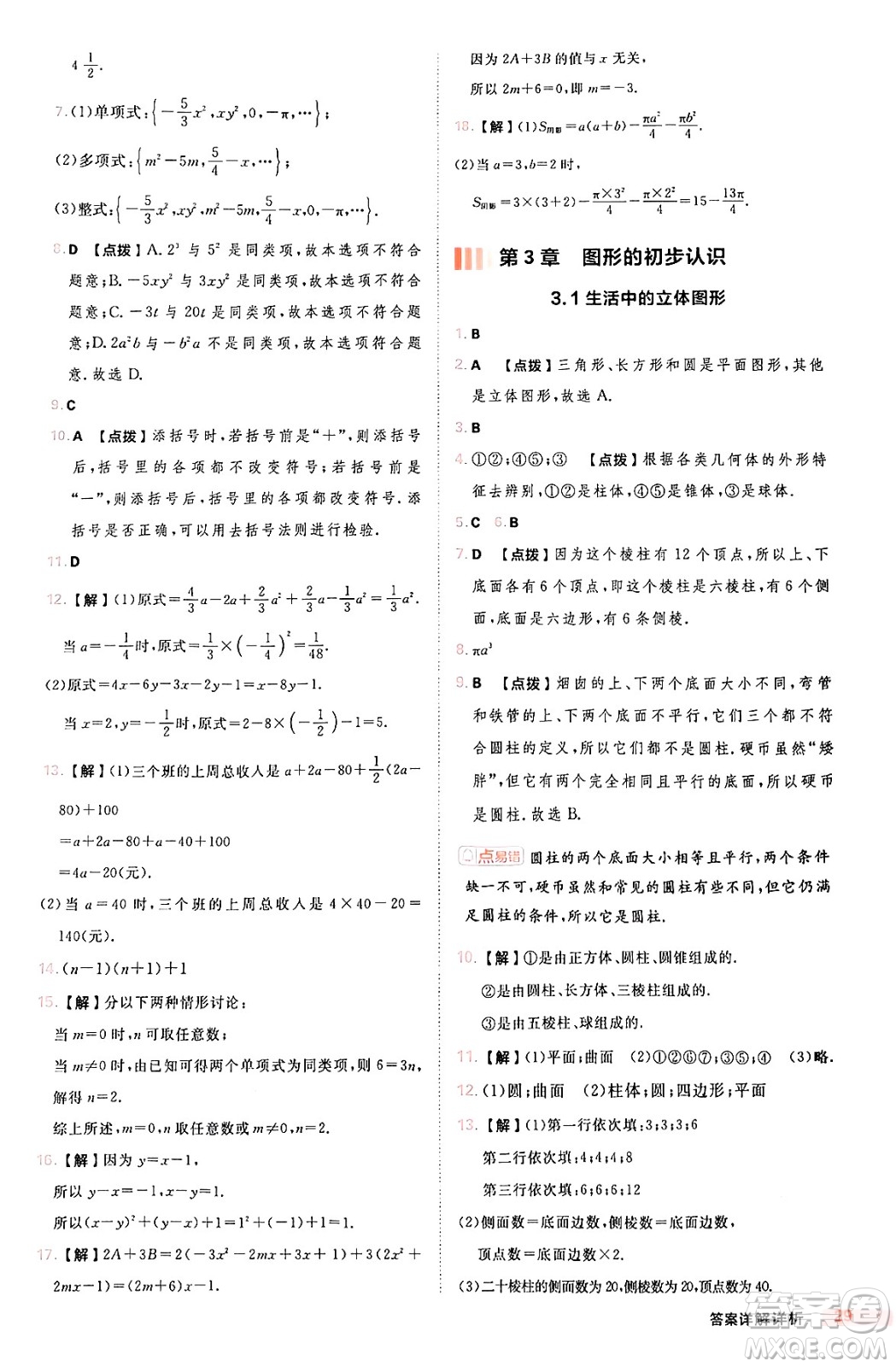 安徽教育出版社2024年秋綜合應(yīng)用創(chuàng)新題典中點七年級數(shù)學(xué)上冊華師版答案