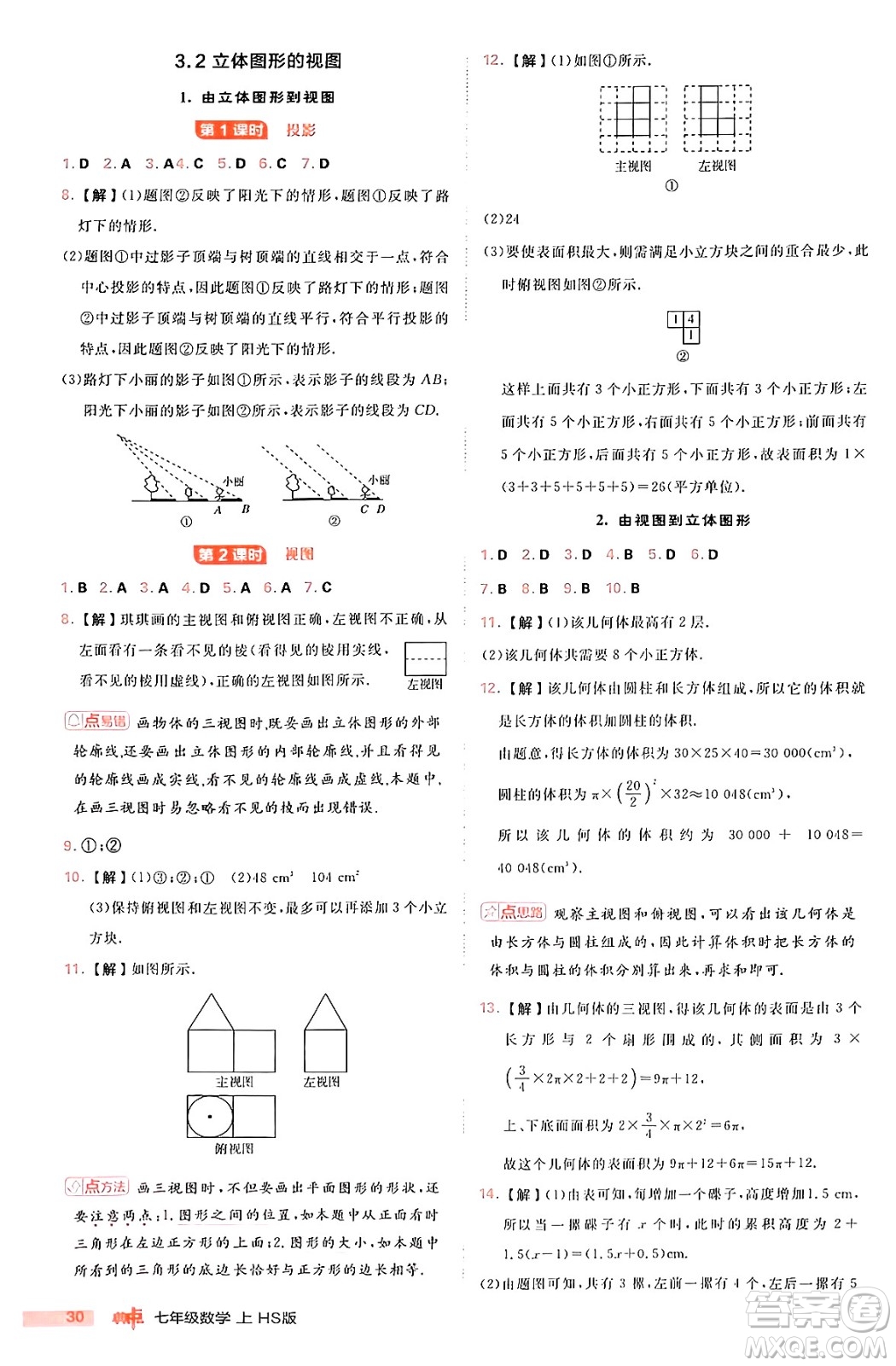 安徽教育出版社2024年秋綜合應(yīng)用創(chuàng)新題典中點七年級數(shù)學(xué)上冊華師版答案