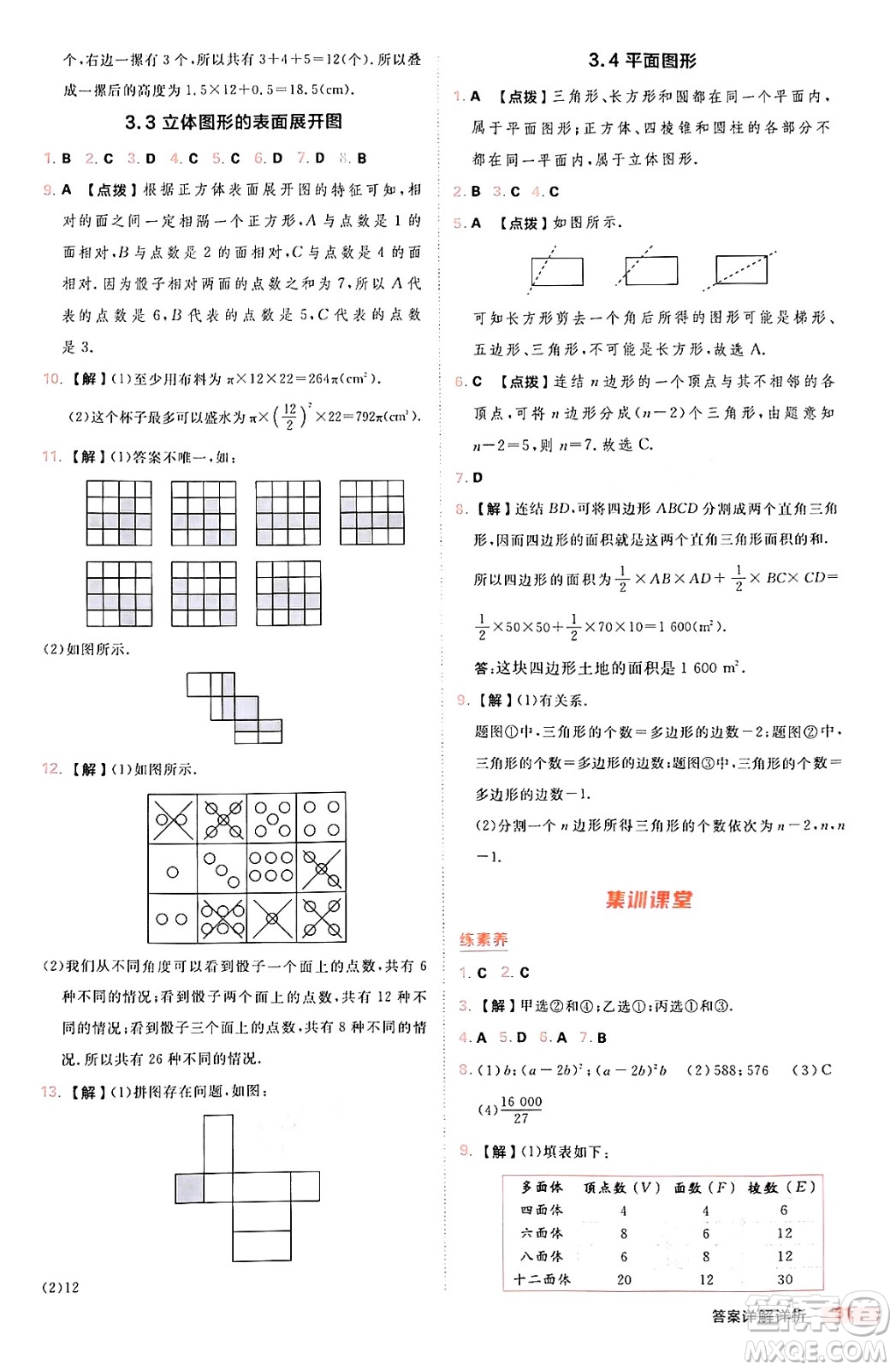 安徽教育出版社2024年秋綜合應(yīng)用創(chuàng)新題典中點七年級數(shù)學(xué)上冊華師版答案